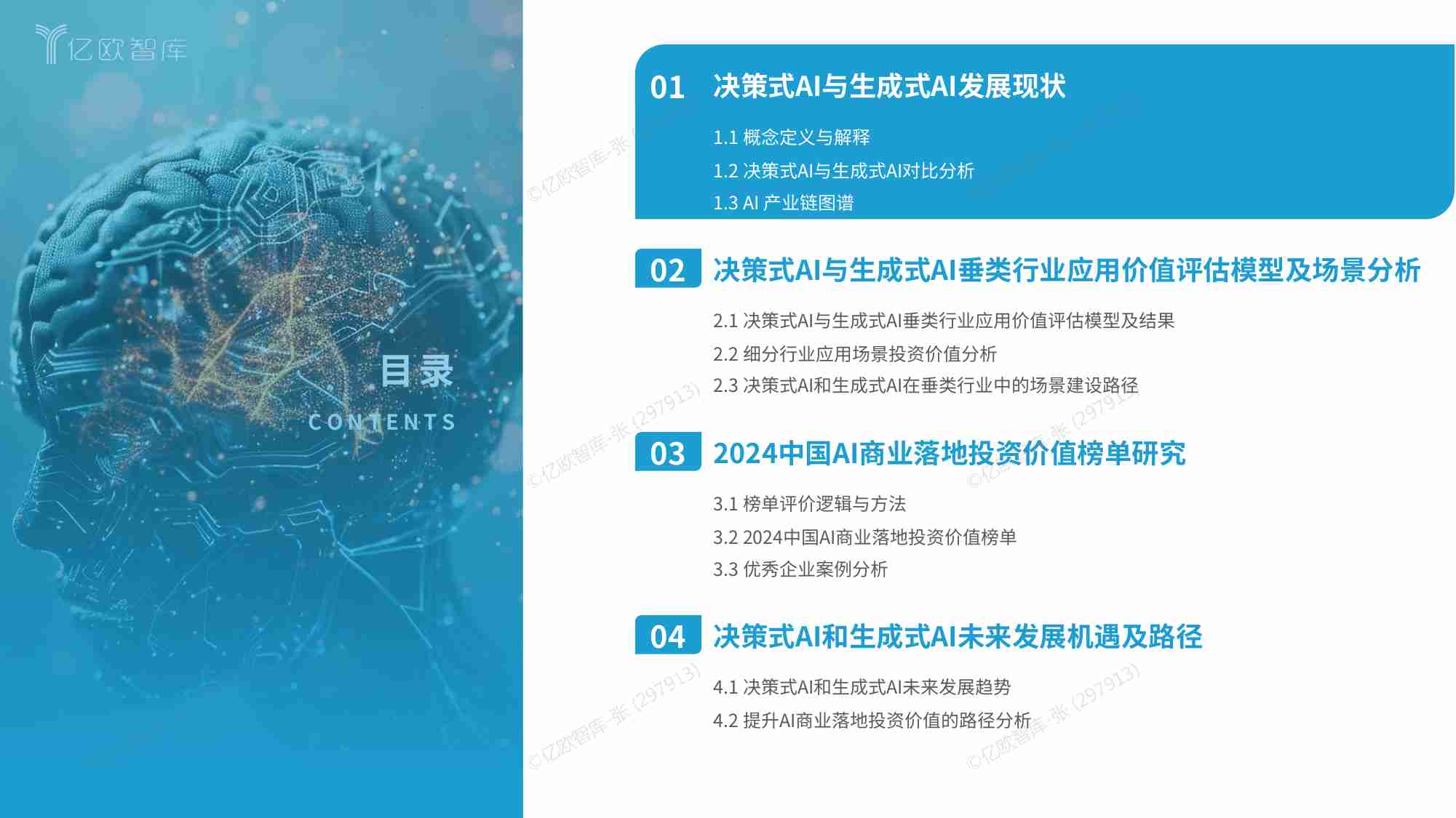 亿欧智库 - 2024中国AI商业落地投资价值研究报告 论决策式与生成式AI在垂类行业的应用价值.pdf-3-预览