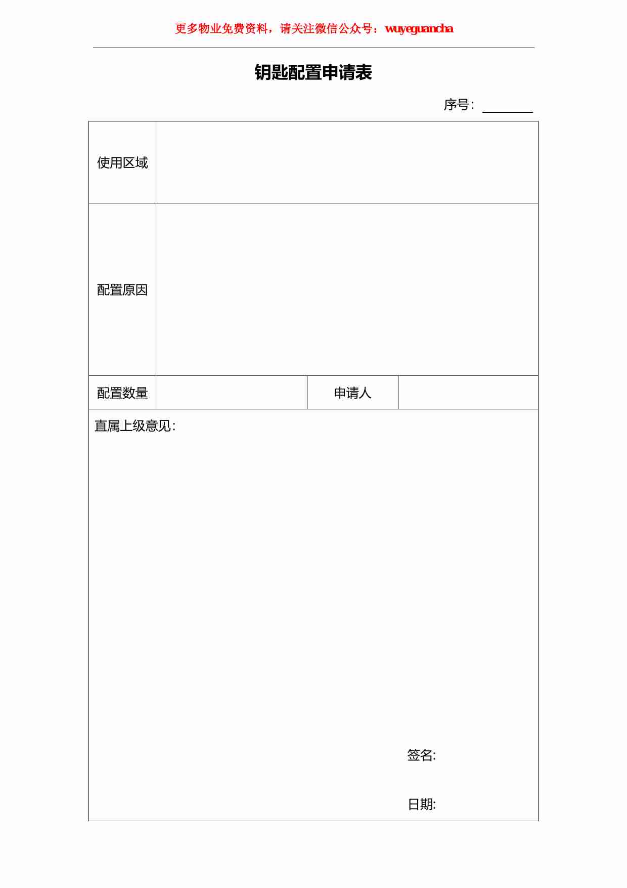 37 钥匙配置申请表.pdf-0-预览