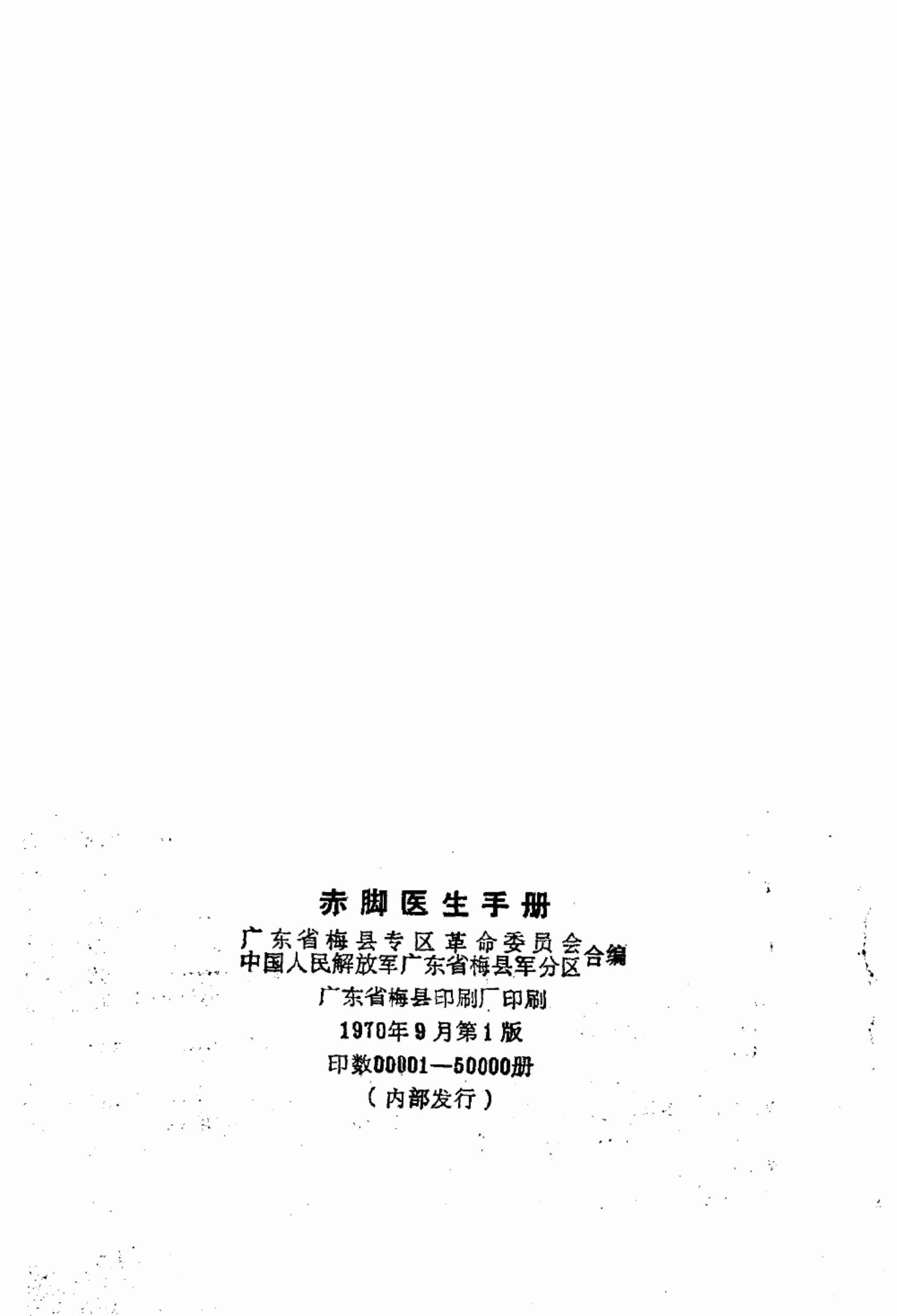 赤脚医生手册 广东版.pdf-2-预览