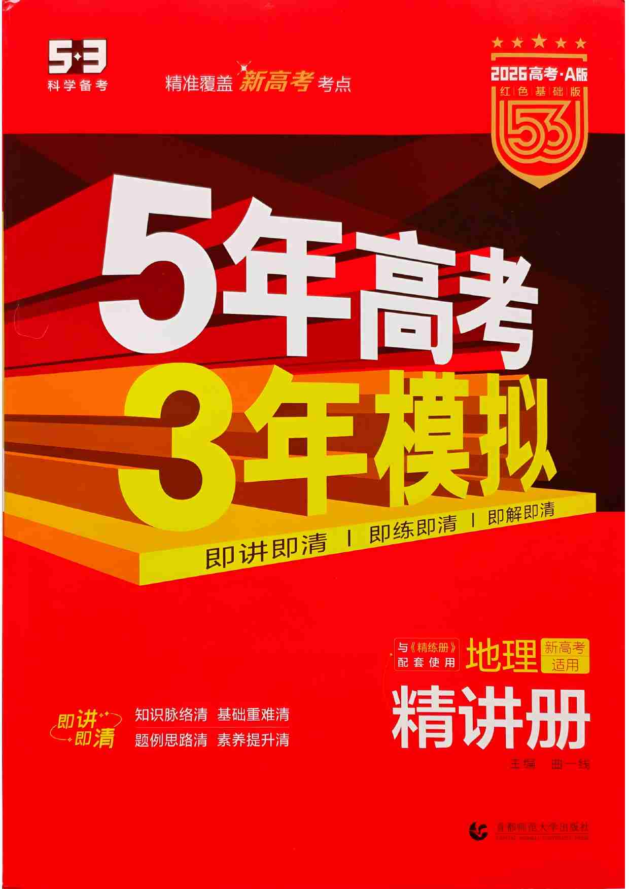 2026新高考53A地理精讲册.pdf-0-预览