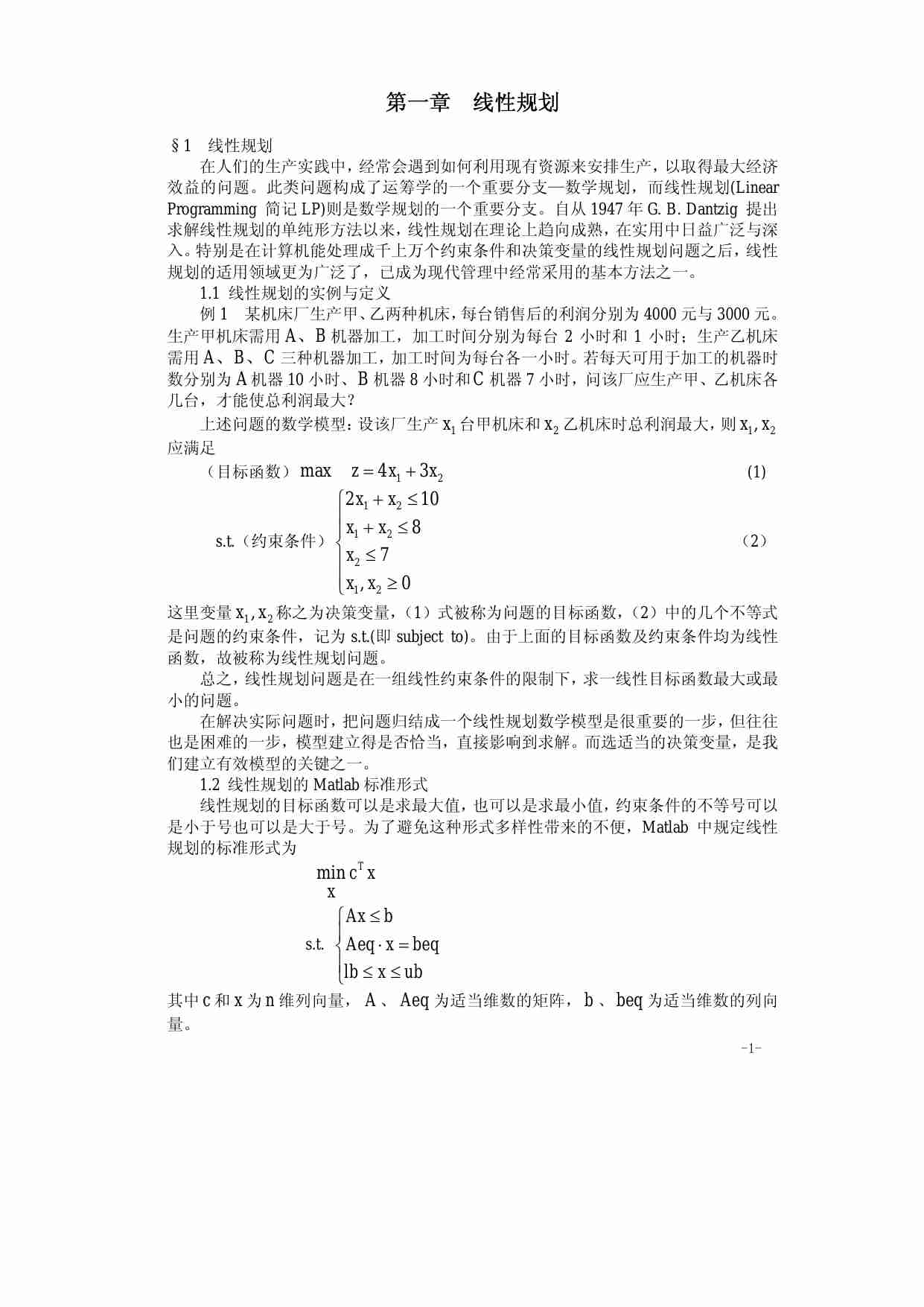 第一章  线性规划.pdf-0-预览