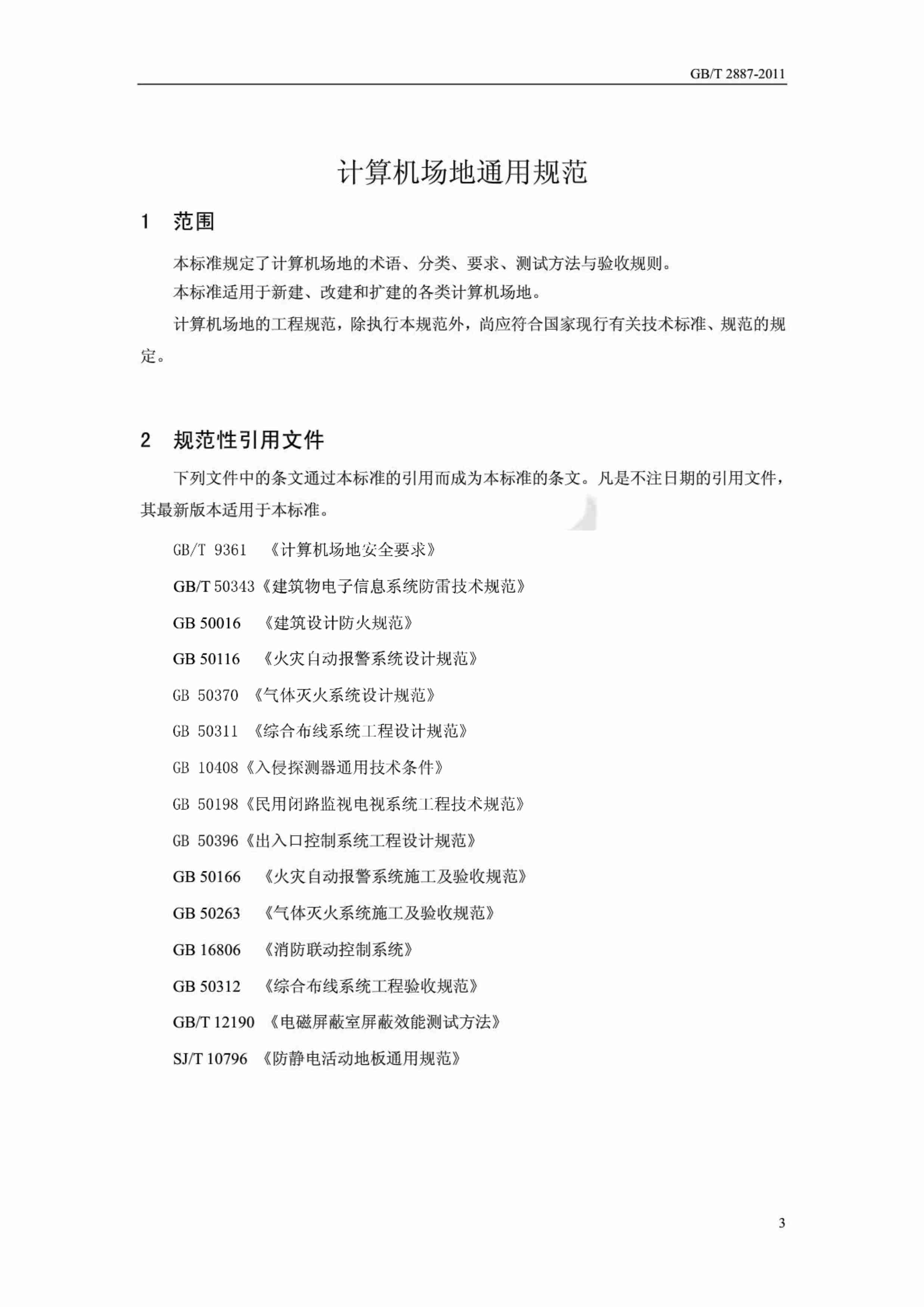 GBT 2887-2011 计算机场地通用规范.pdf-3-预览