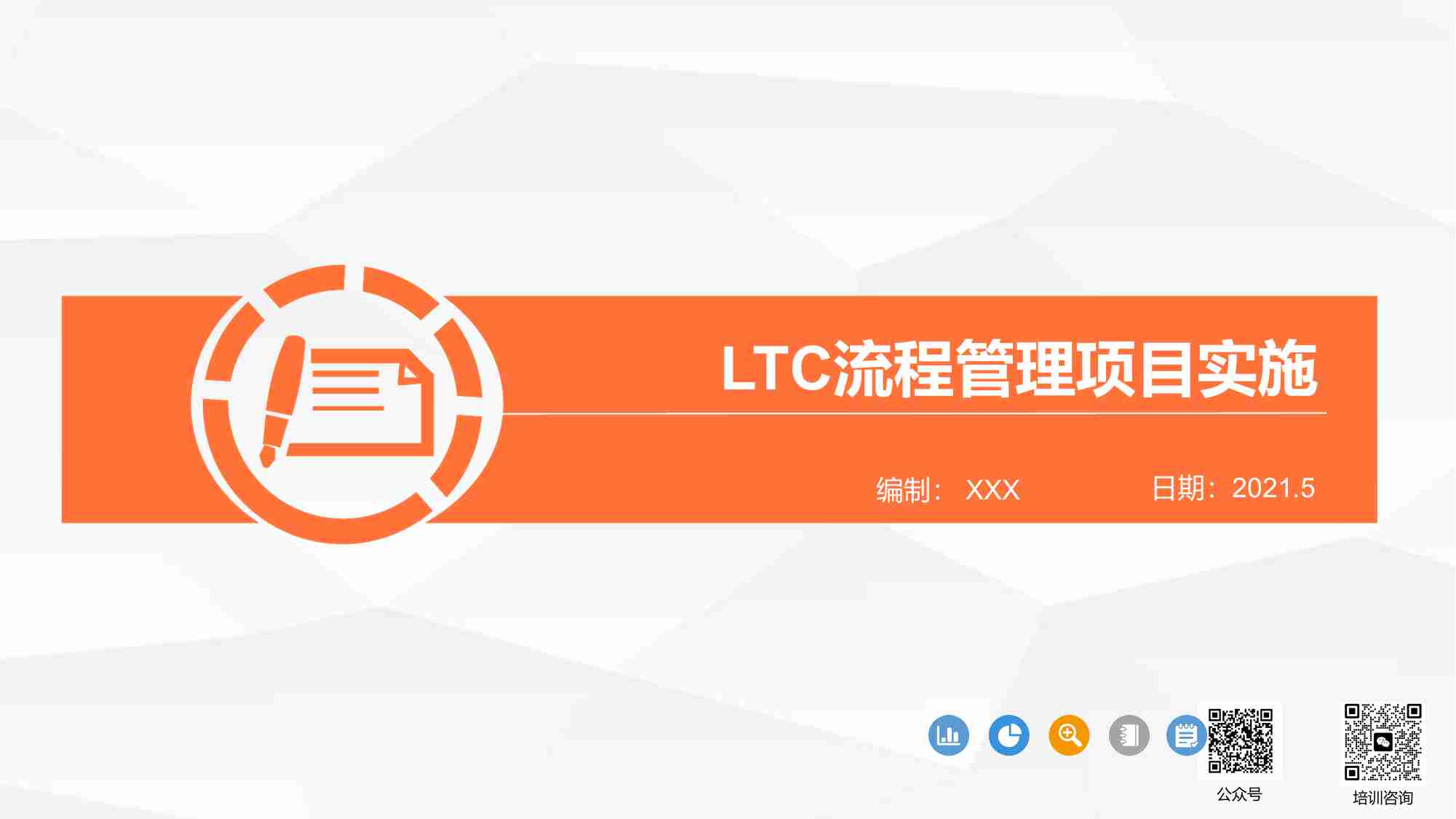 LTC流程管理项目实施.pdf-0-预览