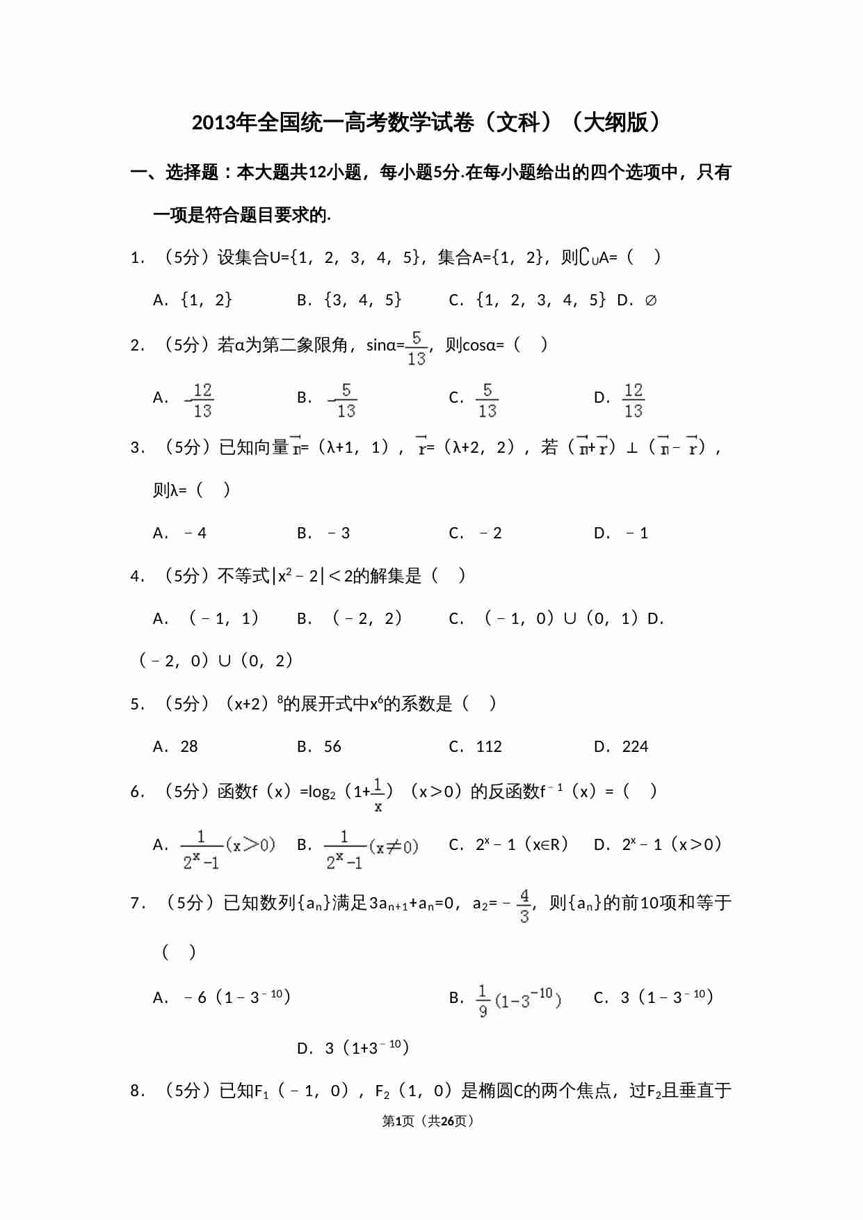 2013年全国统一高考数学试卷（文科）（大纲版）（含解析版）.doc-0-预览