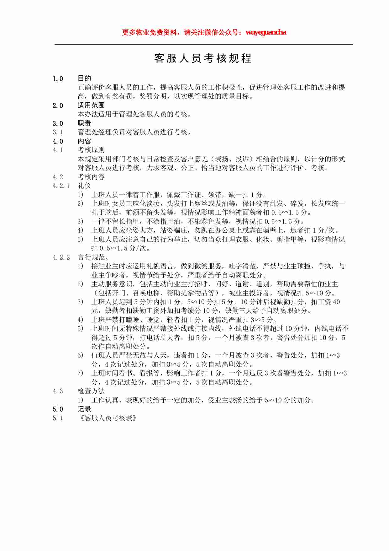 31 客服人员考核规程.pdf-0-预览