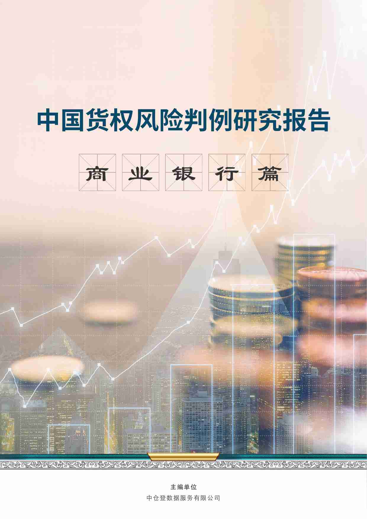 中国货权风险判例研究报告 2024—商业银行篇.pdf-0-预览