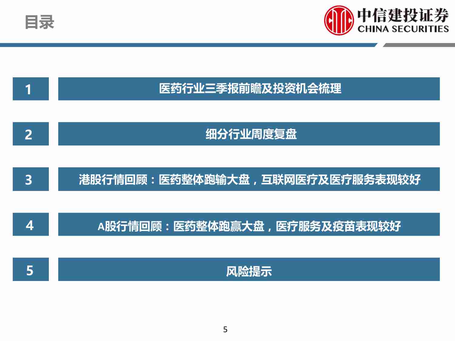 医药-行业周报：三季报前瞻及医药投资机会梳理.pdf-4-预览