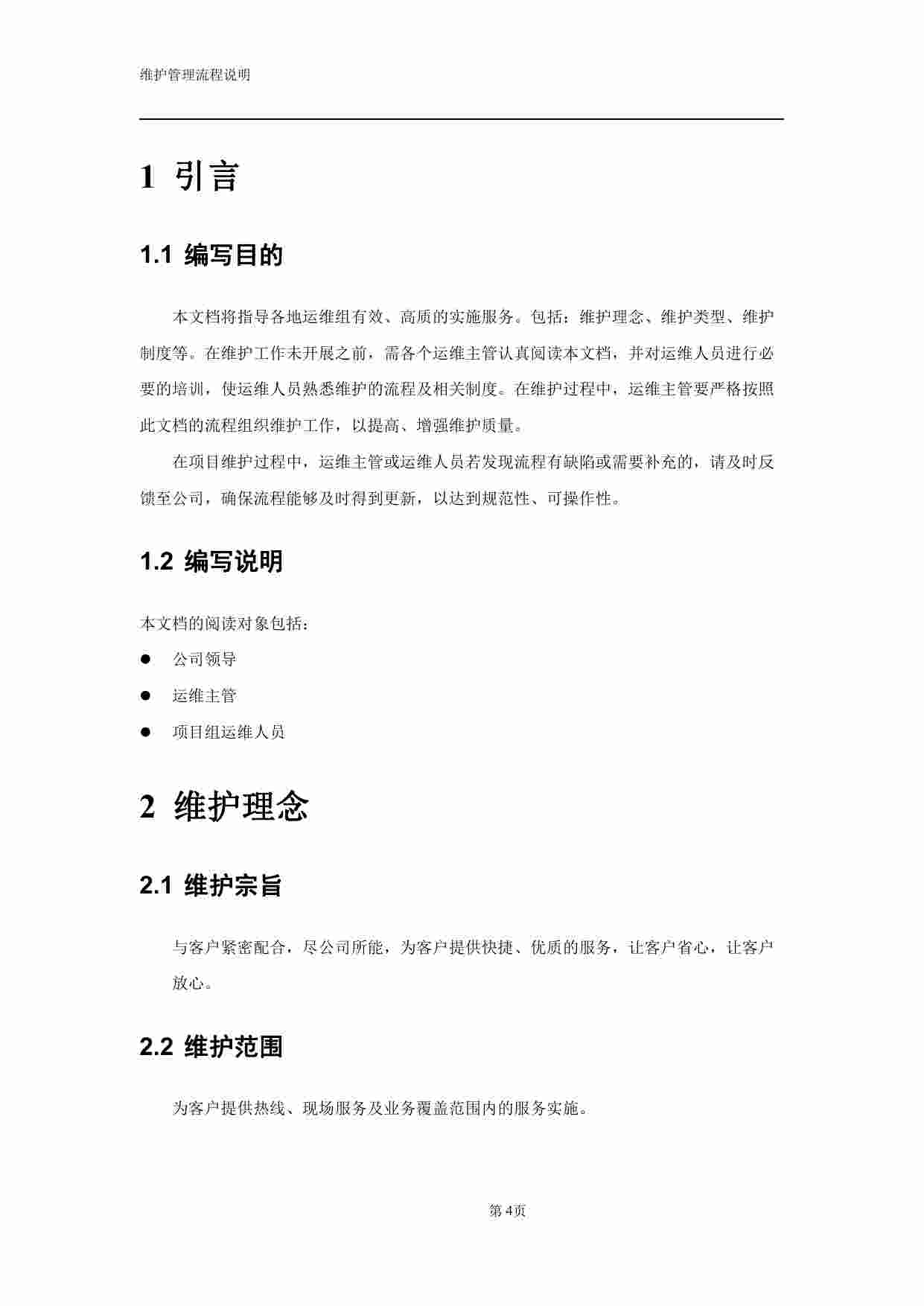 运维服务管理流程设计.pdf-4-预览