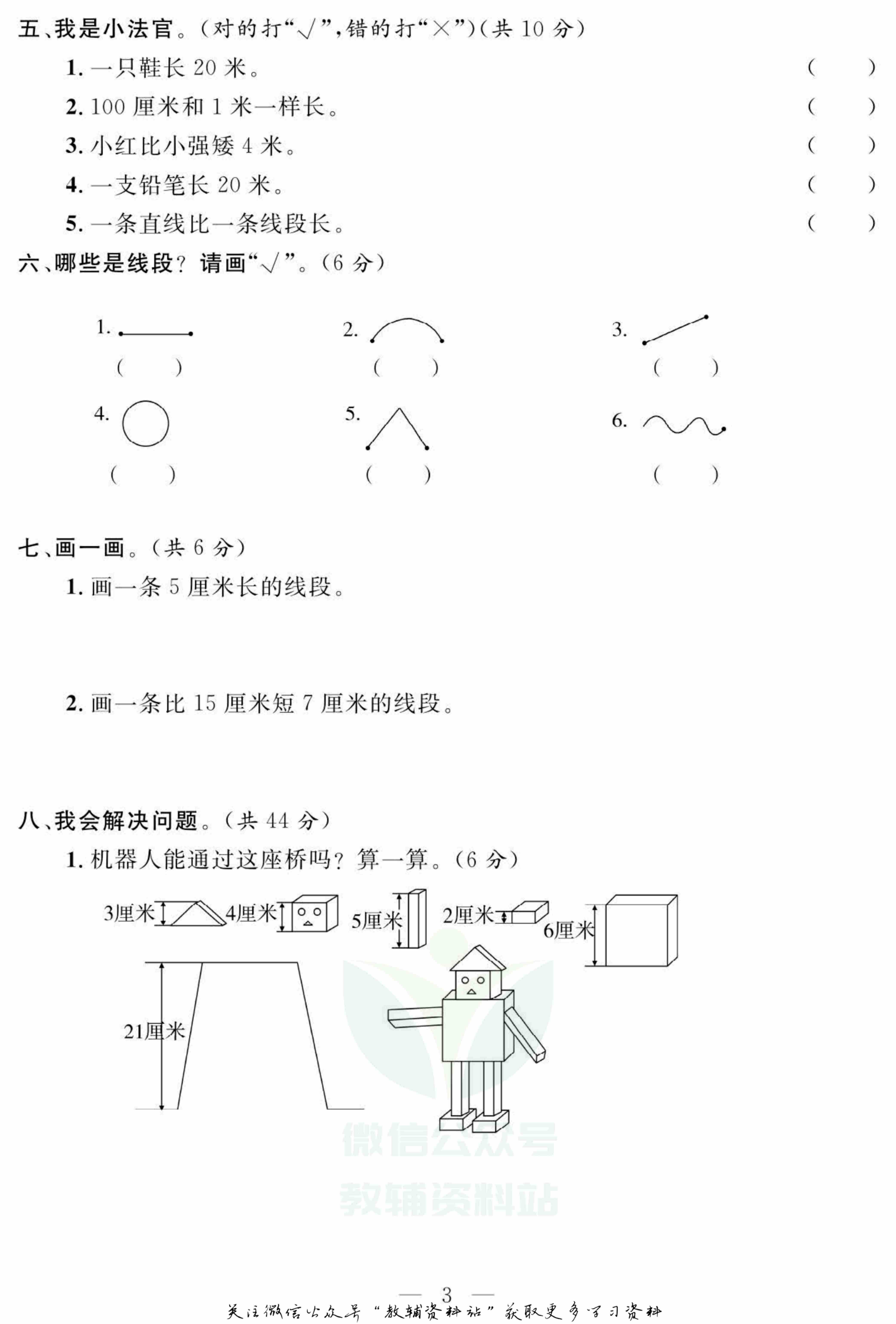 名师面对面大试卷二年级上册数学人教版.pdf-3-预览