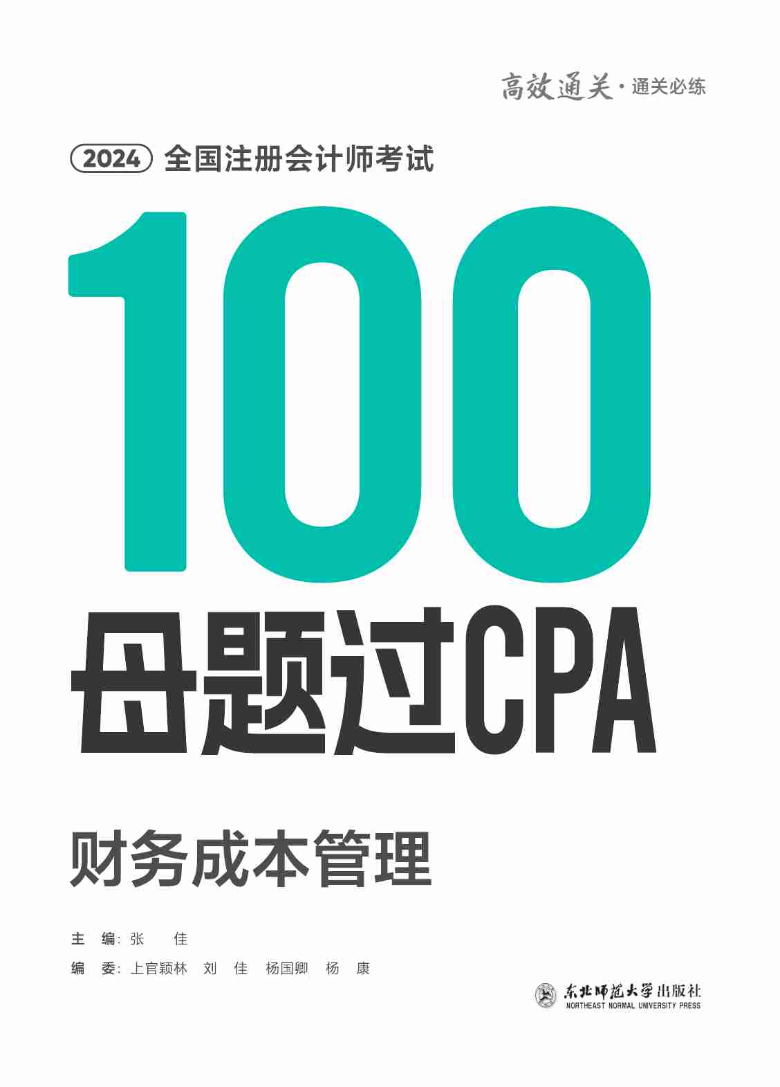 2024年注会100母题过CPA-财管.pdf-0-预览
