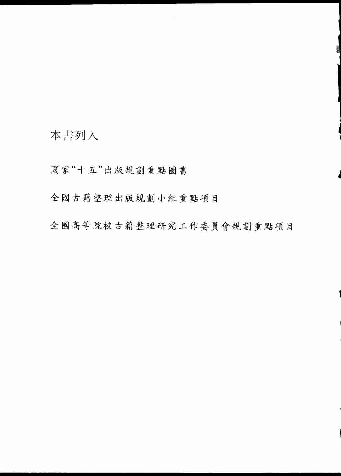 《二十四史全译 晋书 第一册》主编：许嘉璐.pdf-4-预览