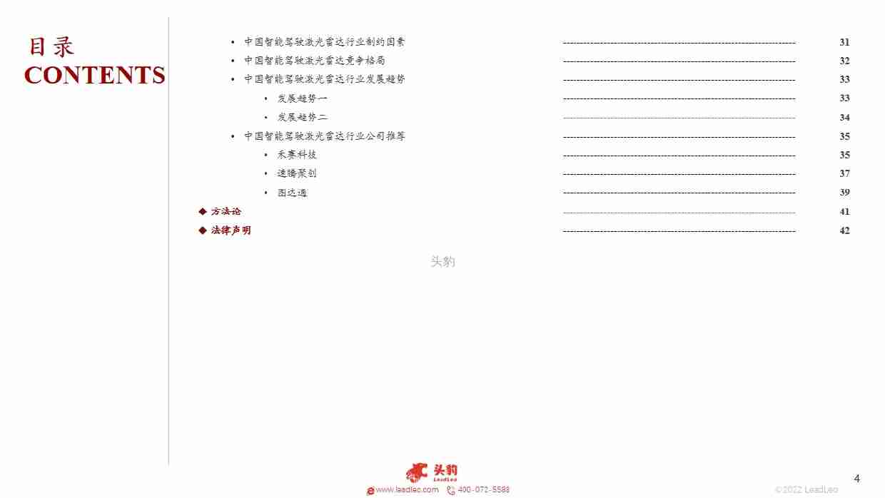 2022年中国新能源汽车行业系列研究 ——智能驾驶之车载激光雷达行业概览 -头豹.pdf-3-预览