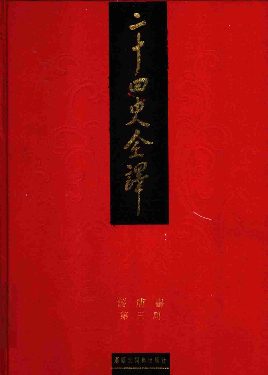 《二十四史全译 旧唐书 第三册》主编：许嘉璐.pdf-0-预览