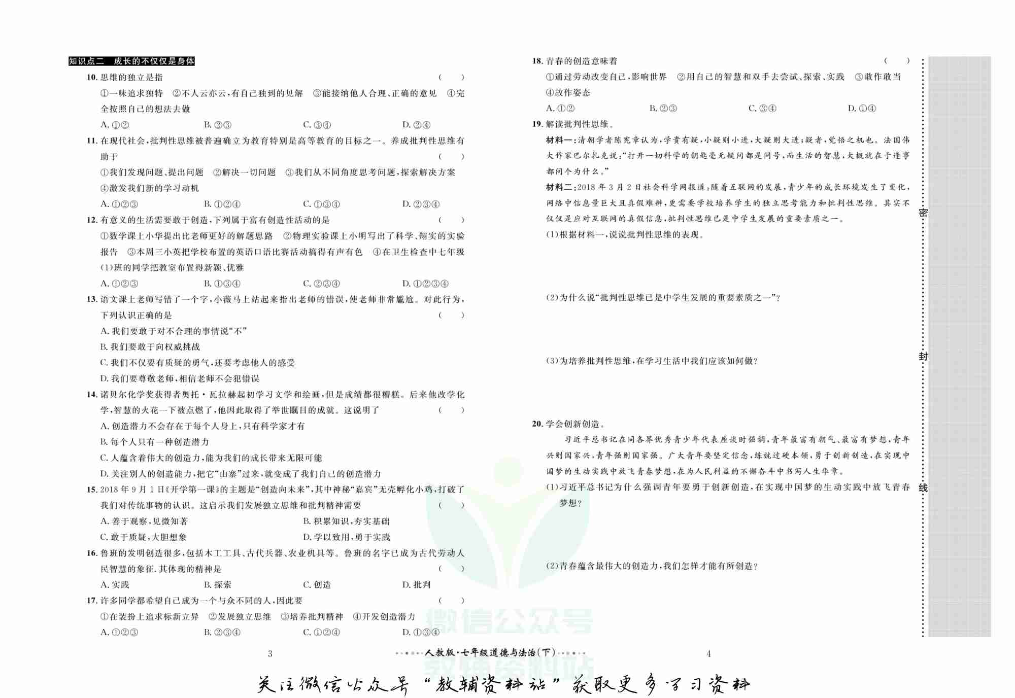 黄冈名师金考卷七年级下册道德与法治人教版(1).pdf-2-预览