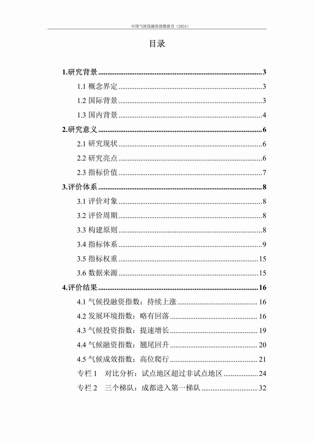 中国气候投融资指数报告（2024）.pdf-3-预览