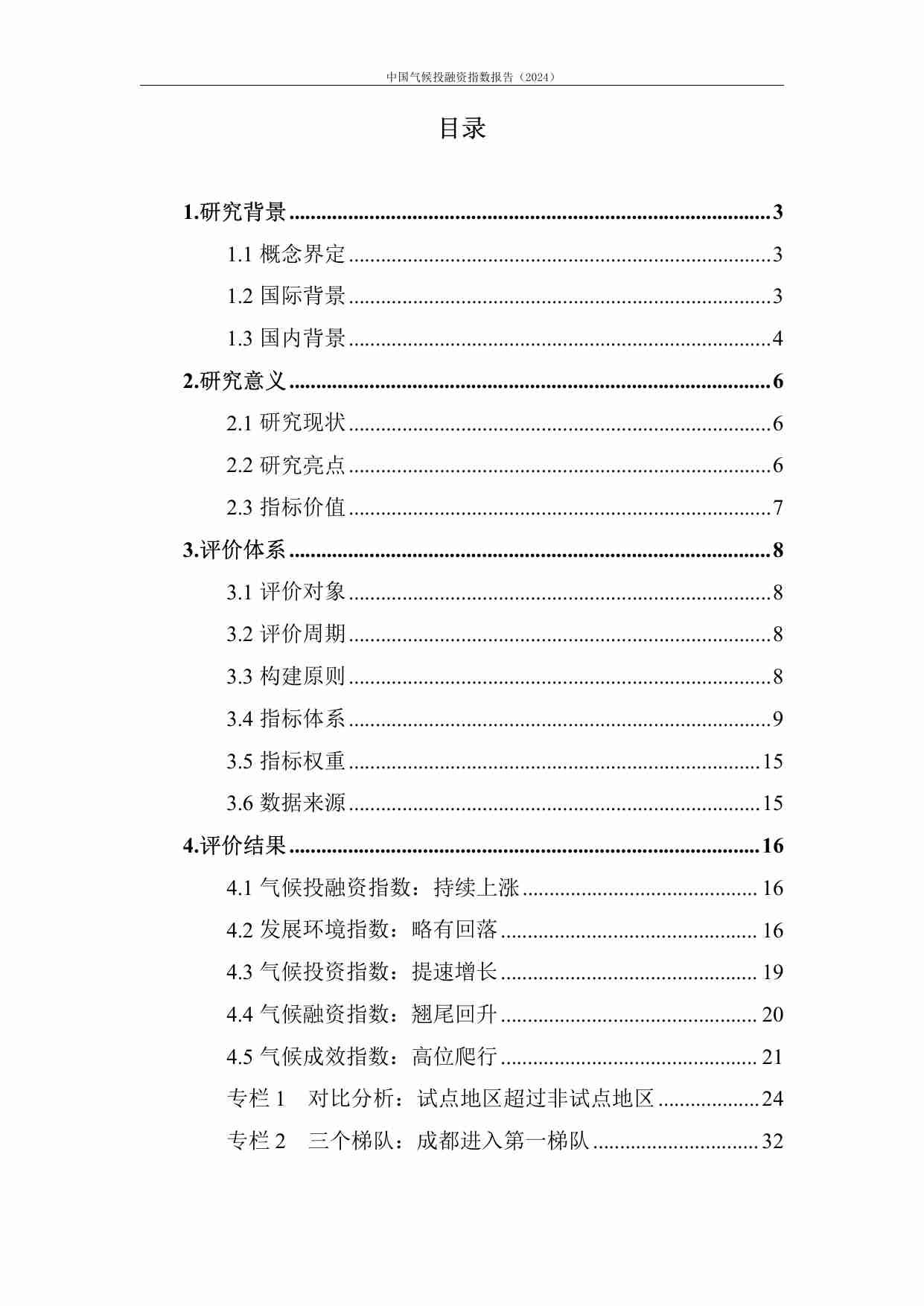 中国气候投融资指数报告（2024）.pdf-3-预览