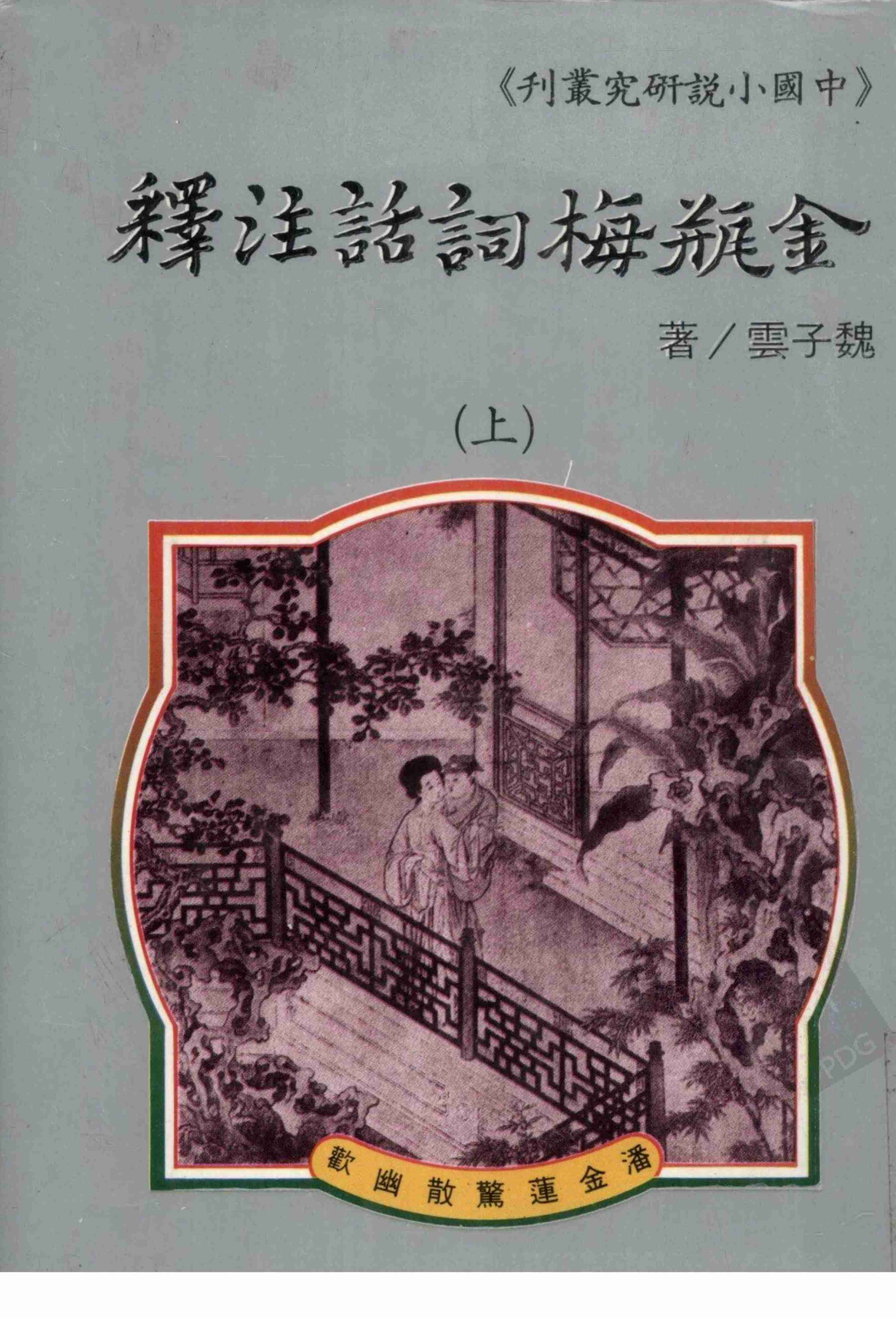 金瓶梅词话注释  上册 by 魏子雲 (z-lib.org).pdf-0-预览