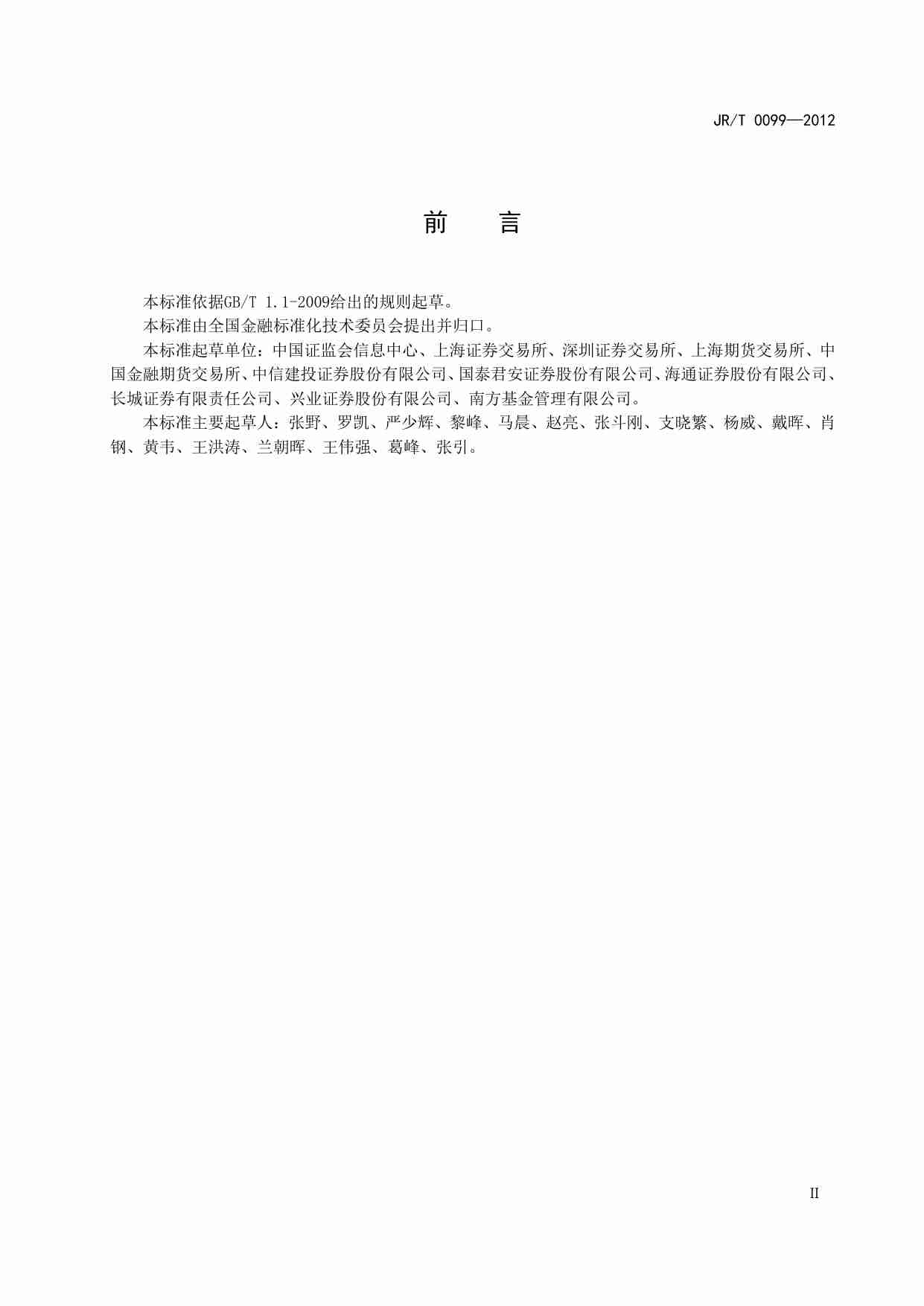 证券期货业信息系统运维管理规范.pdf-3-预览