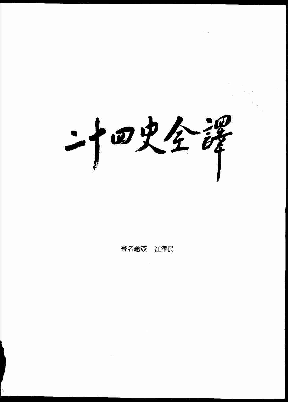 《二十四史全译 宋史 第二册》主编：许嘉璐.pdf-3-预览