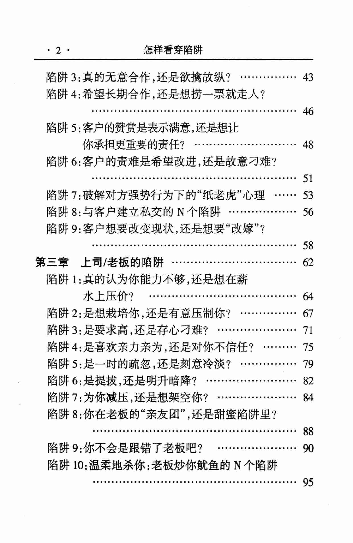 怎样看穿陷阱,张胜利.岳贵安主编,延吉：延边人民出版社2000.pdf-4-预览
