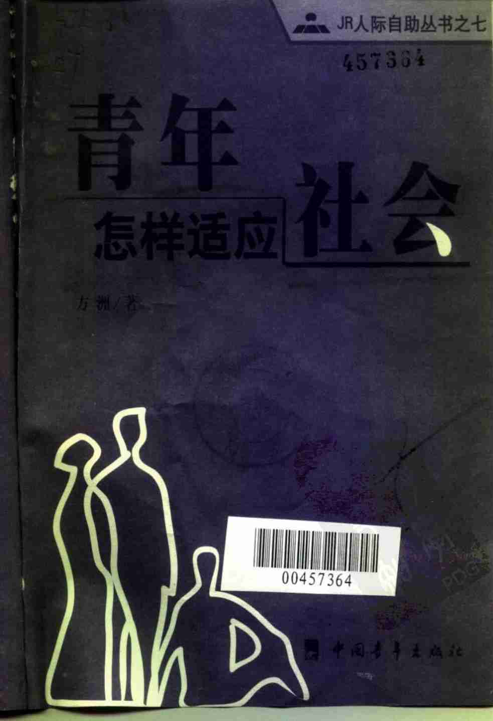 07《青年怎样适应社会》.pdf-1-预览