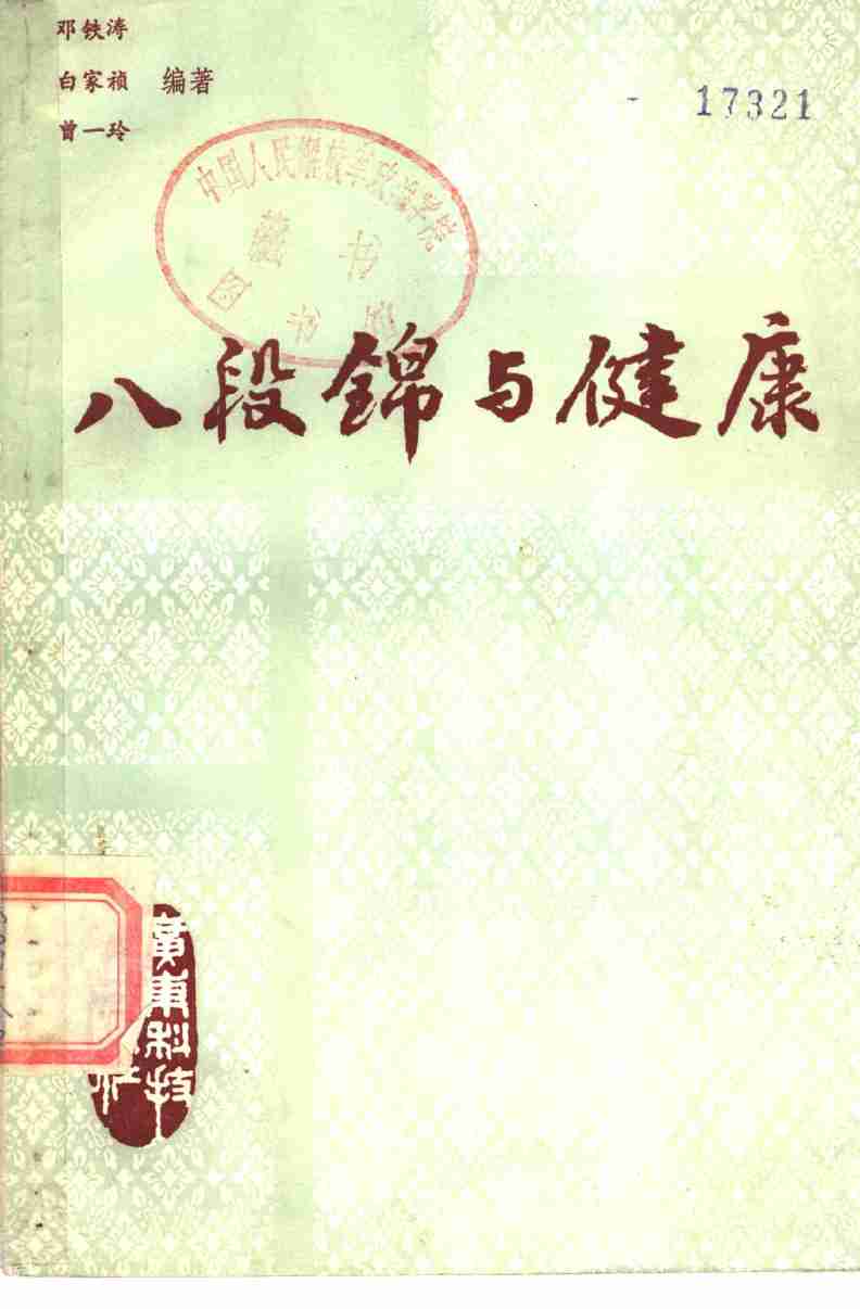 八段锦与健康 (邓铁涛等编著) .pdf-0-预览