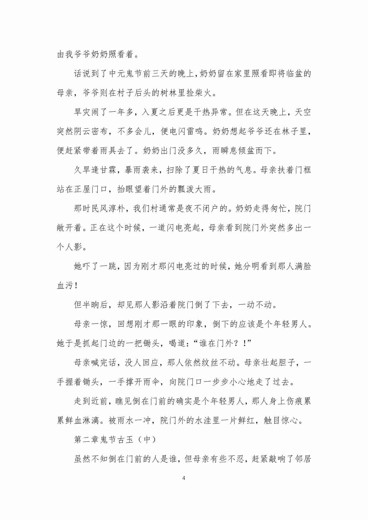 128-〖天涯头条〗我是一名警察，说说我多年来破案遇到的灵异事件.pdf-4-预览