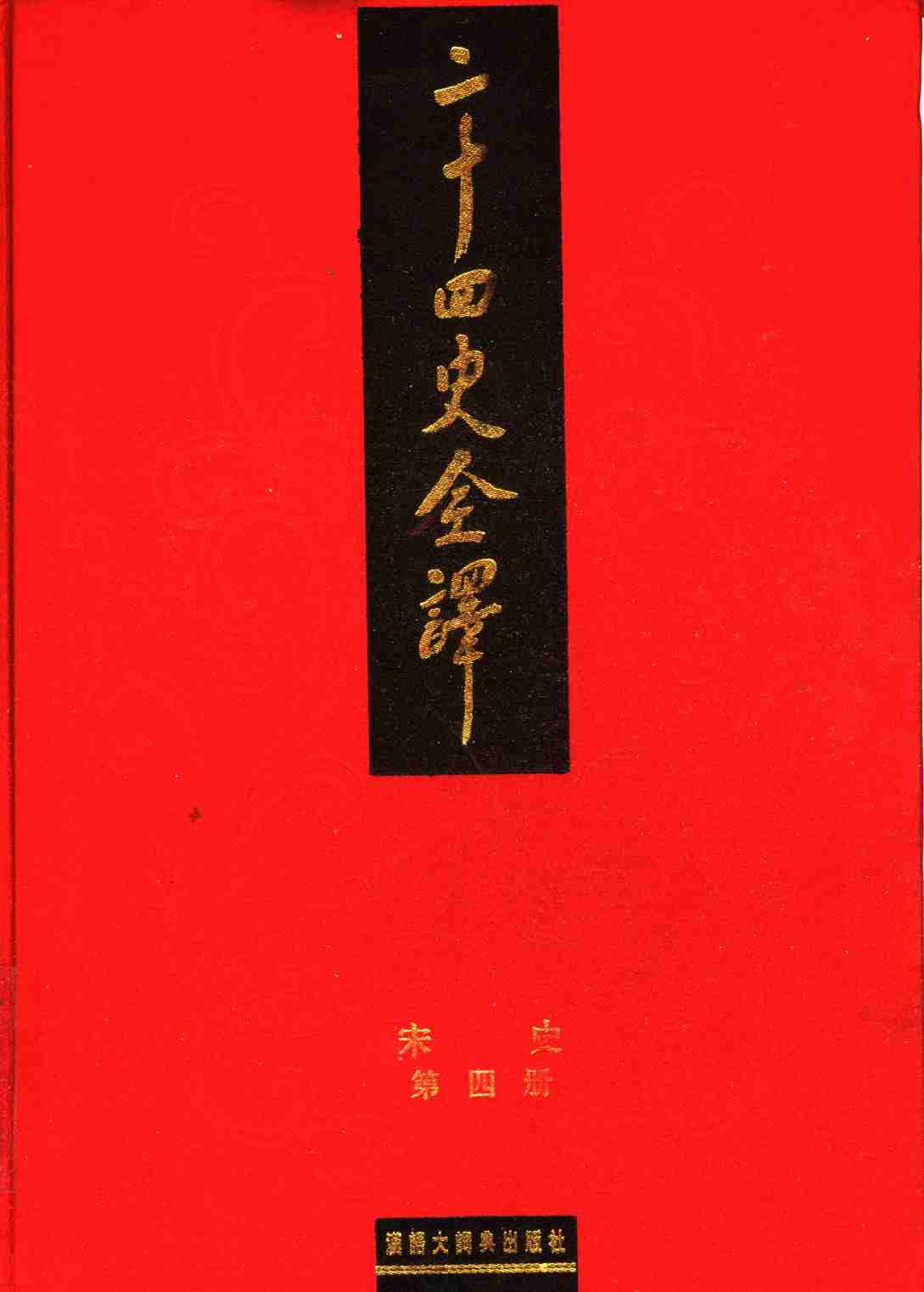 《二十四史全译 宋史 第四册》主编：许嘉璐.pdf-0-预览