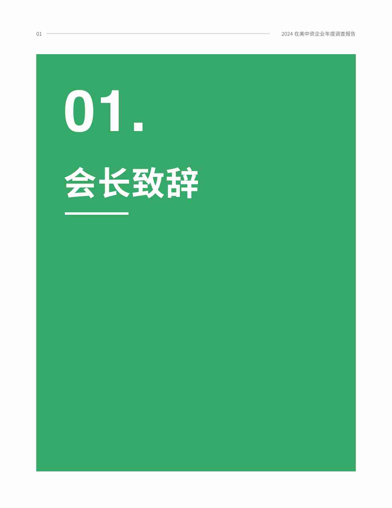 2024在美中资企业年度商业调查报告-美国中国总商会.pdf-3-预览