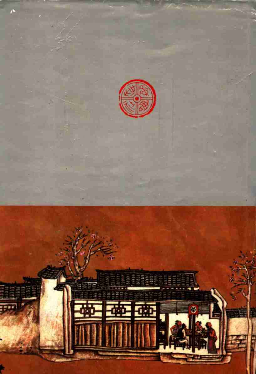 张竹坡批评第一奇书金瓶梅  （上册）  （第2版） by （明）兰陵笑笑生著.pdf-1-预览