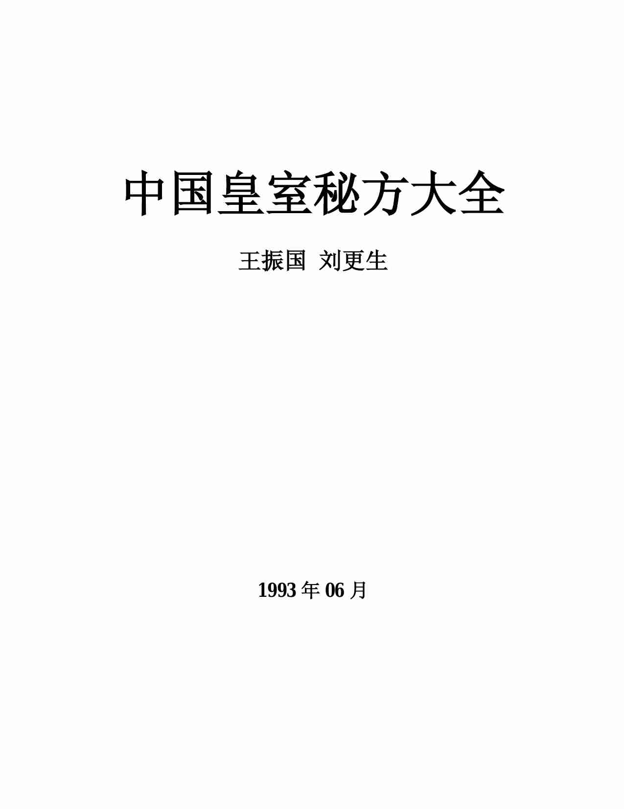 《中国皇室秘方大全》.pdf-0-预览