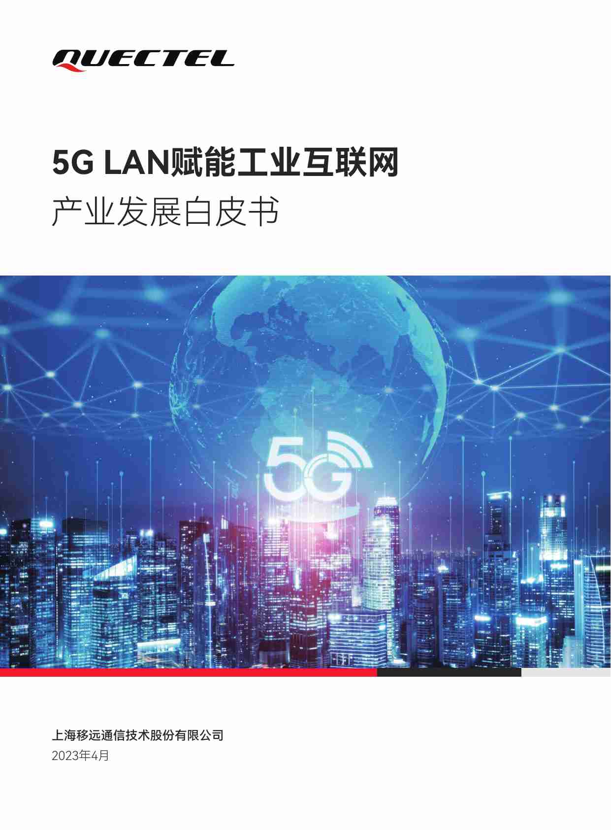 5G LAN赋能工业互联网产业发展白皮书 2023.pdf-0-预览