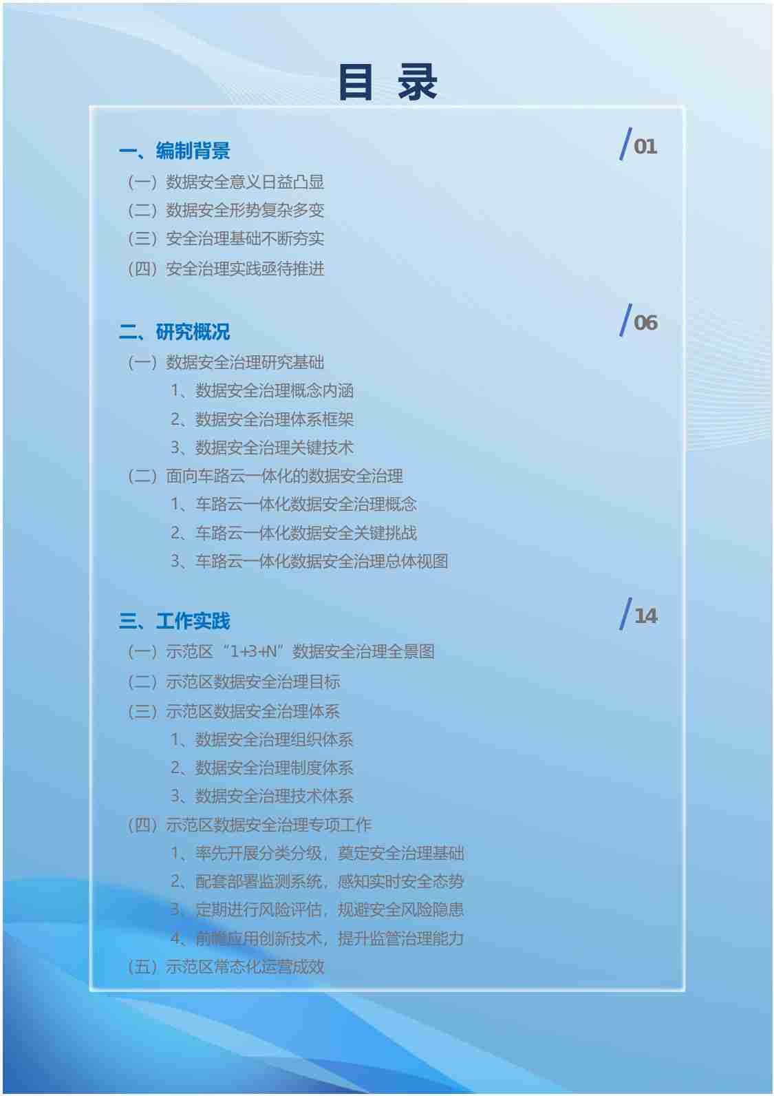 BJHAI：2024北京市高级别自动驾驶示范区数据安全治理白皮书(1).pdf-3-预览