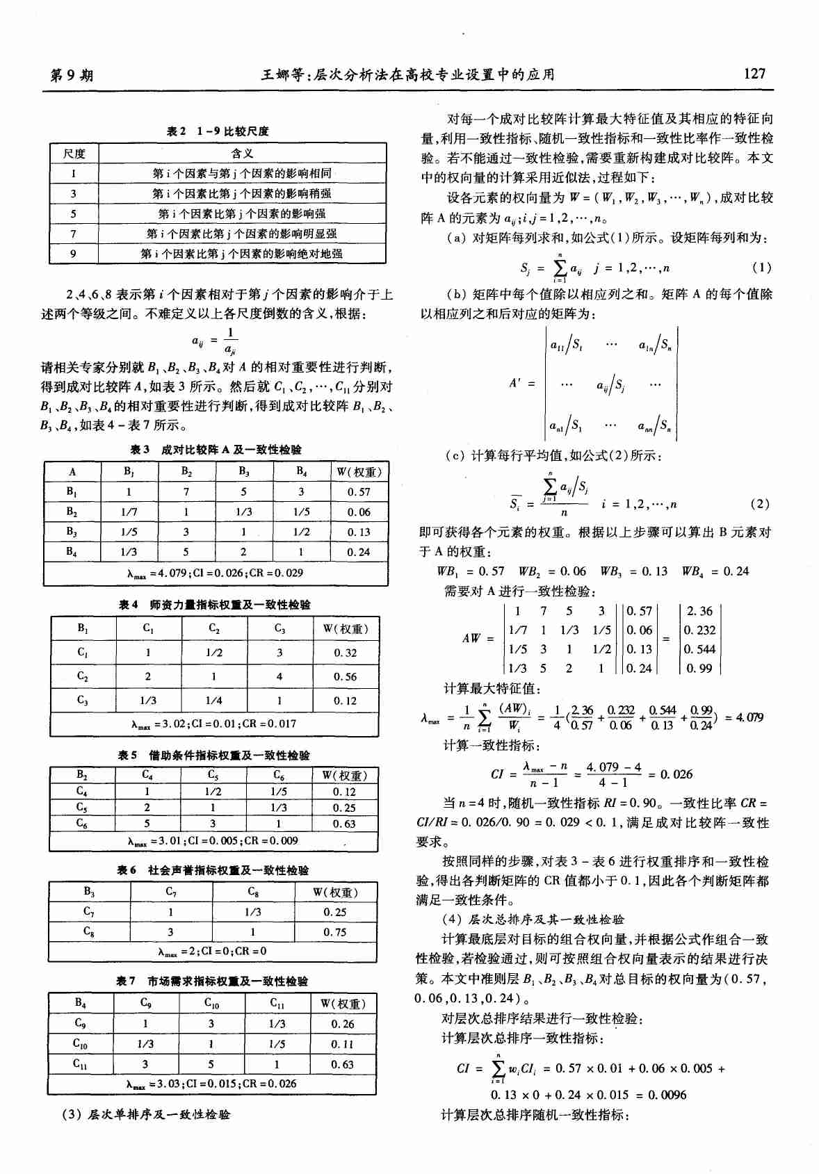 层次分析法在高校专业设置中的应用.PDF-1-预览