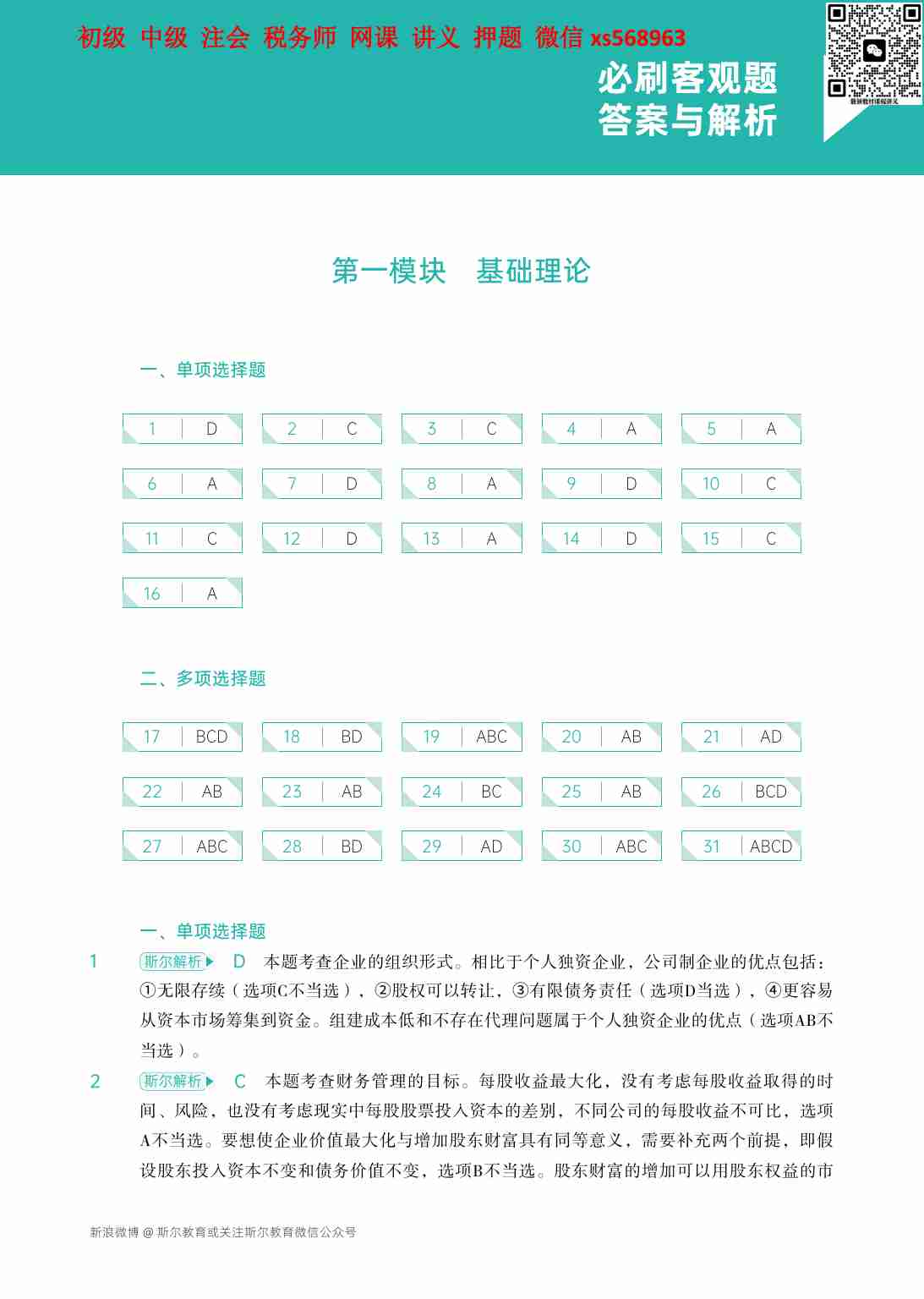 24年注会《冲刺飞越》财管-下册.pdf-4-预览
