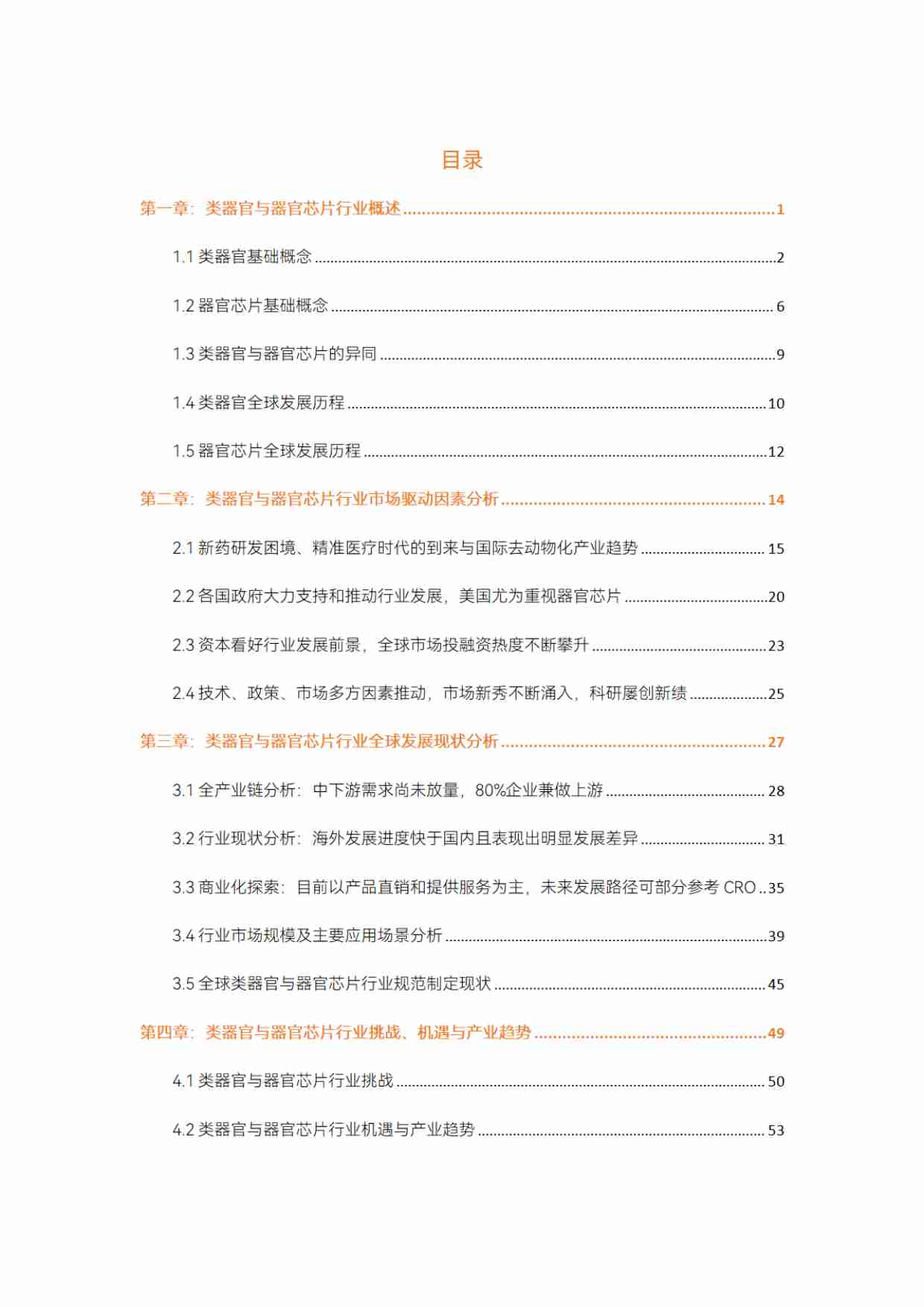 类器官与器官芯片行业白皮书.pdf-1-预览