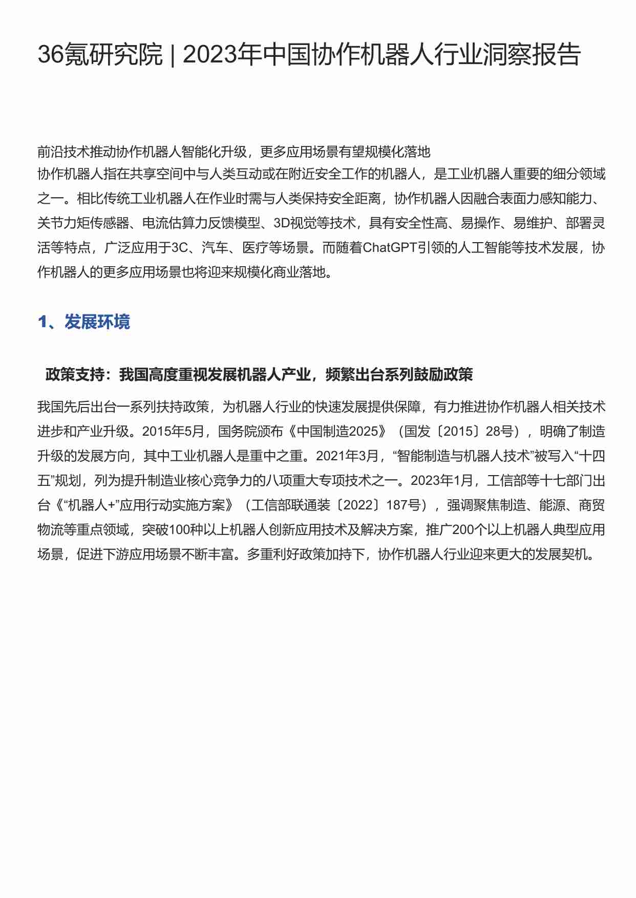 2023年中国协作机器人行业洞察报告-36氪.pdf-0-预览