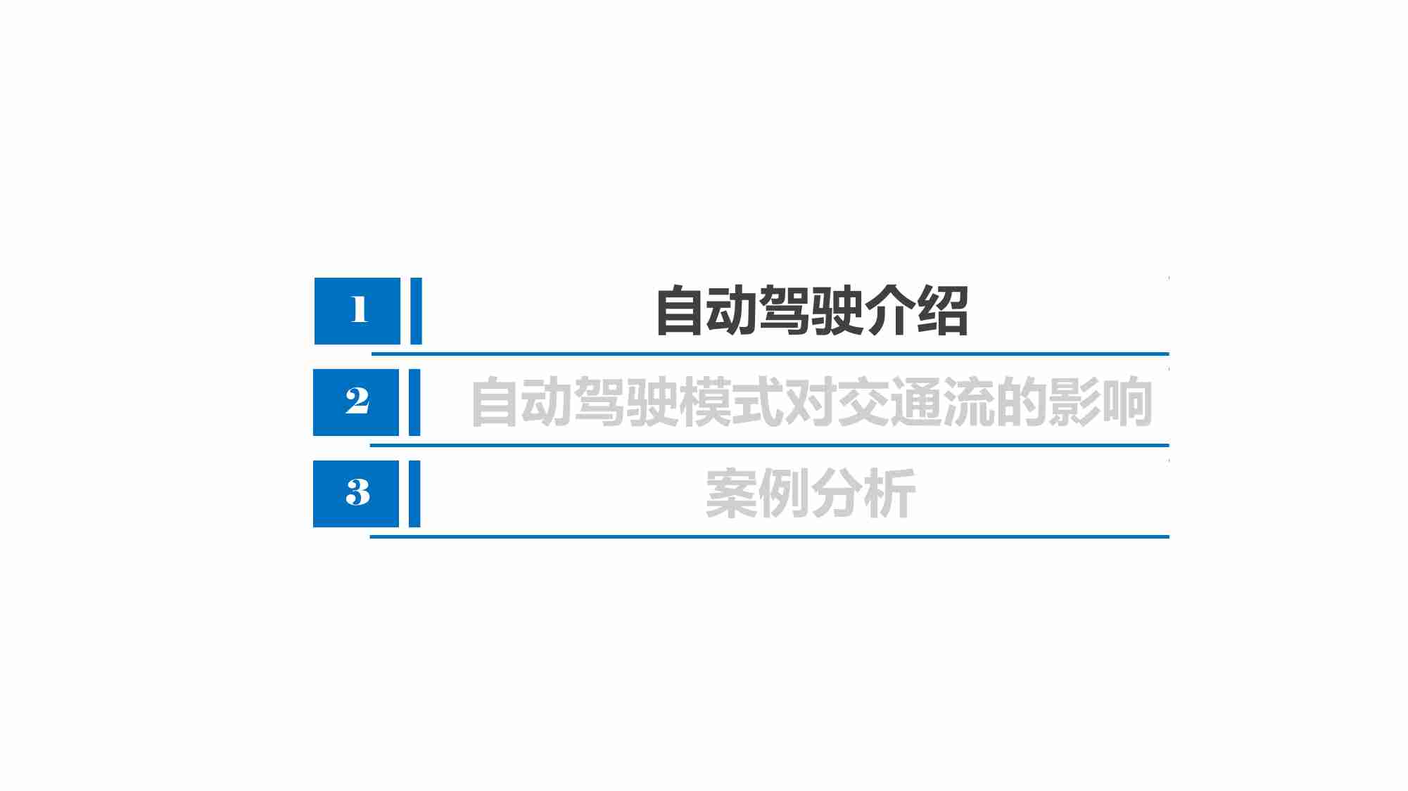 自动驾驶对交通流的影响.pdf-1-预览