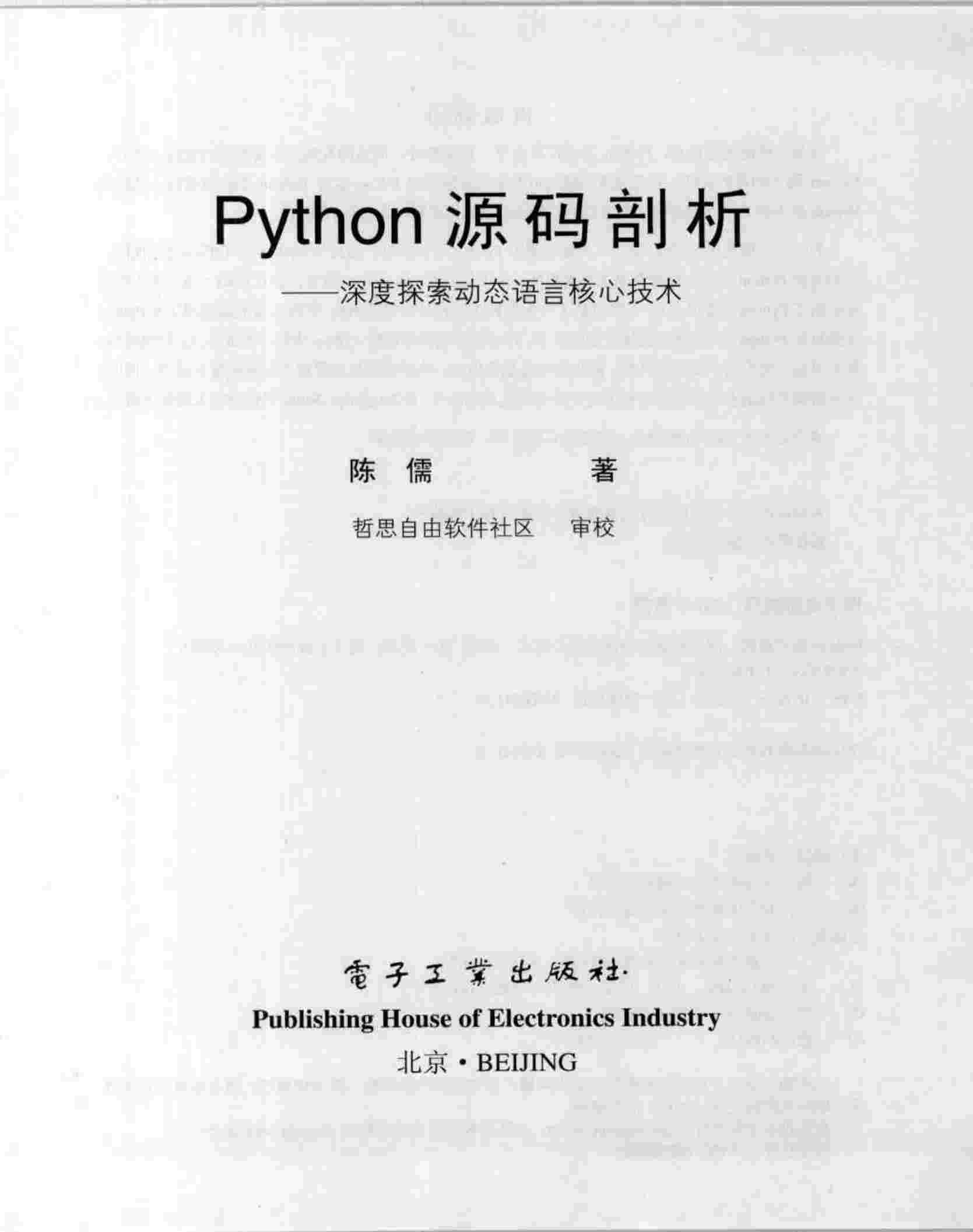 Python源码剖析-深度探索动态语言核心技术.pdf-2-预览