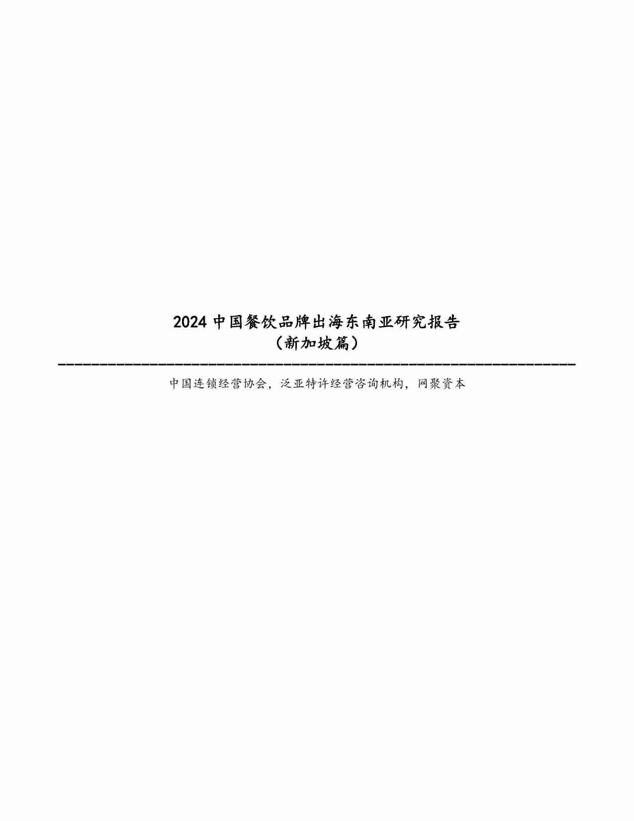 2024中国餐饮品牌出海东南亚研究报告（新加坡篇）.pdf-0-预览