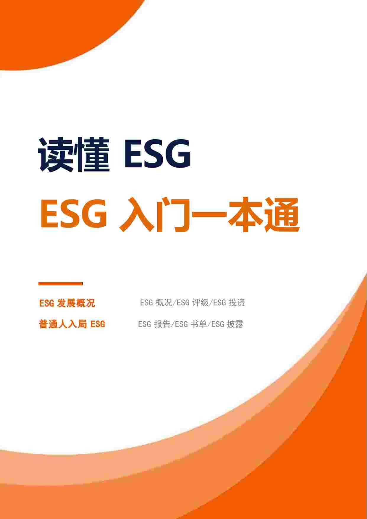 ESG入门一本通（24.4）(1).pdf-0-预览