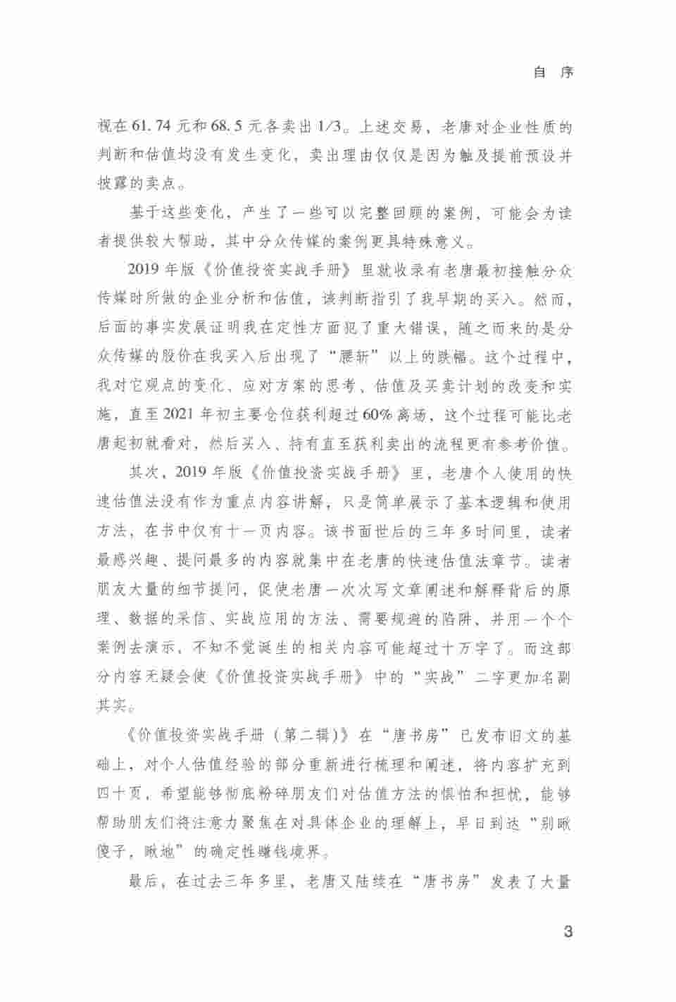 价值投资实战手册第二辑（唐朝）.pdf-4-预览