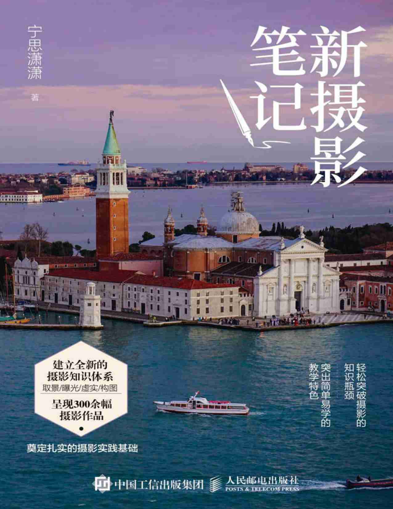 新摄影笔记（摄影笔记创始人宁思潇潇的最新力作，完成从小白到高手的蜕变） (宁思潇潇) (Z-Library).pdf-0-预览