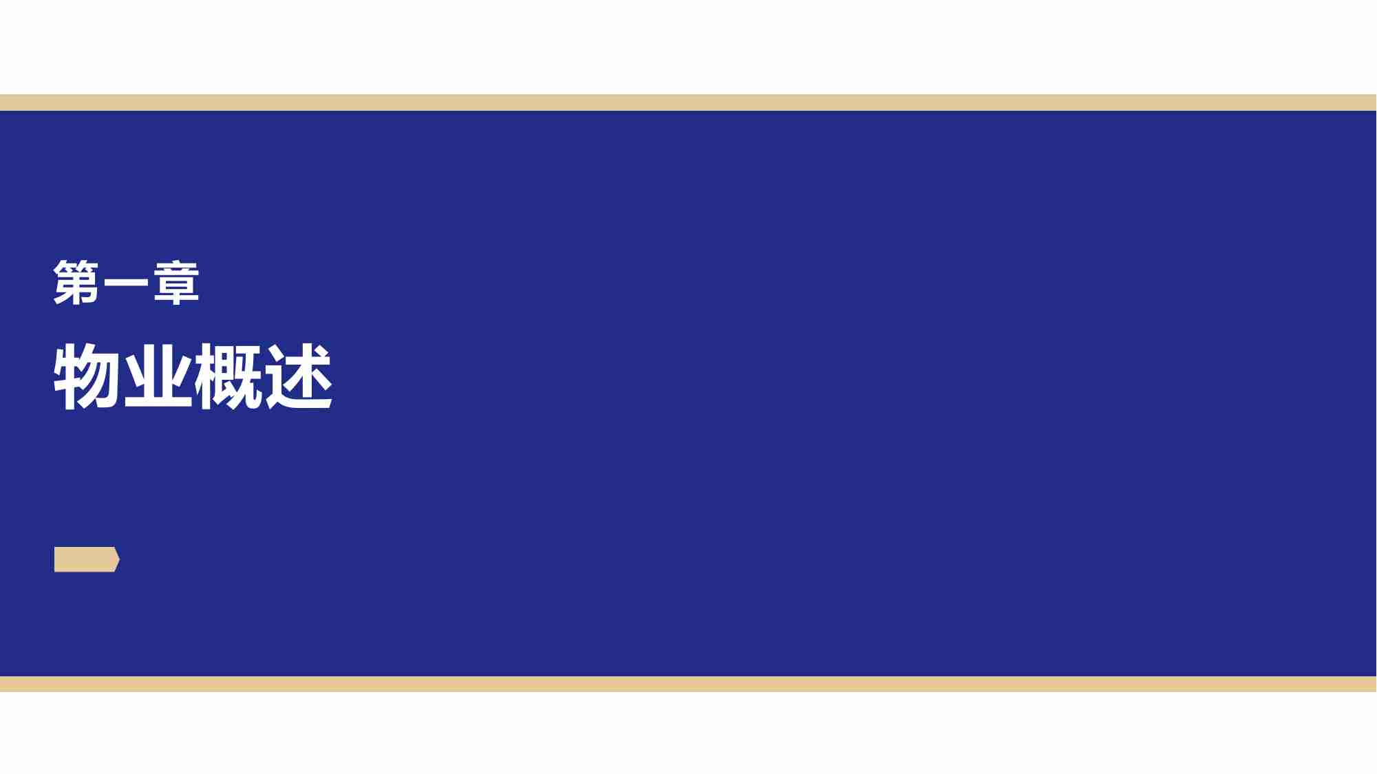 物业公司到家业务运营模式探讨 初步梳理到家业务运行的模型 2024.pdf-4-预览