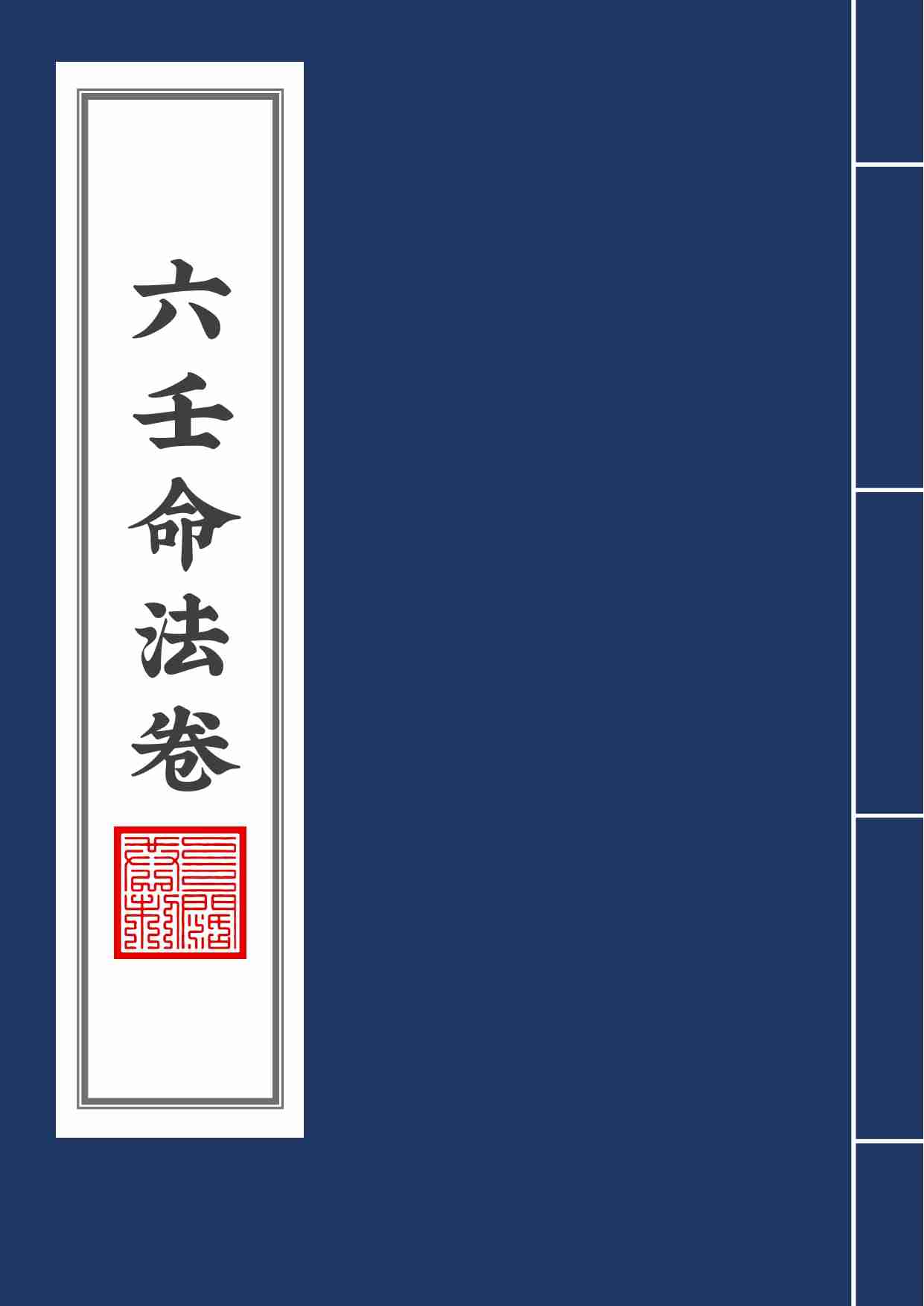 六壬命法卷(1).pdf-0-预览