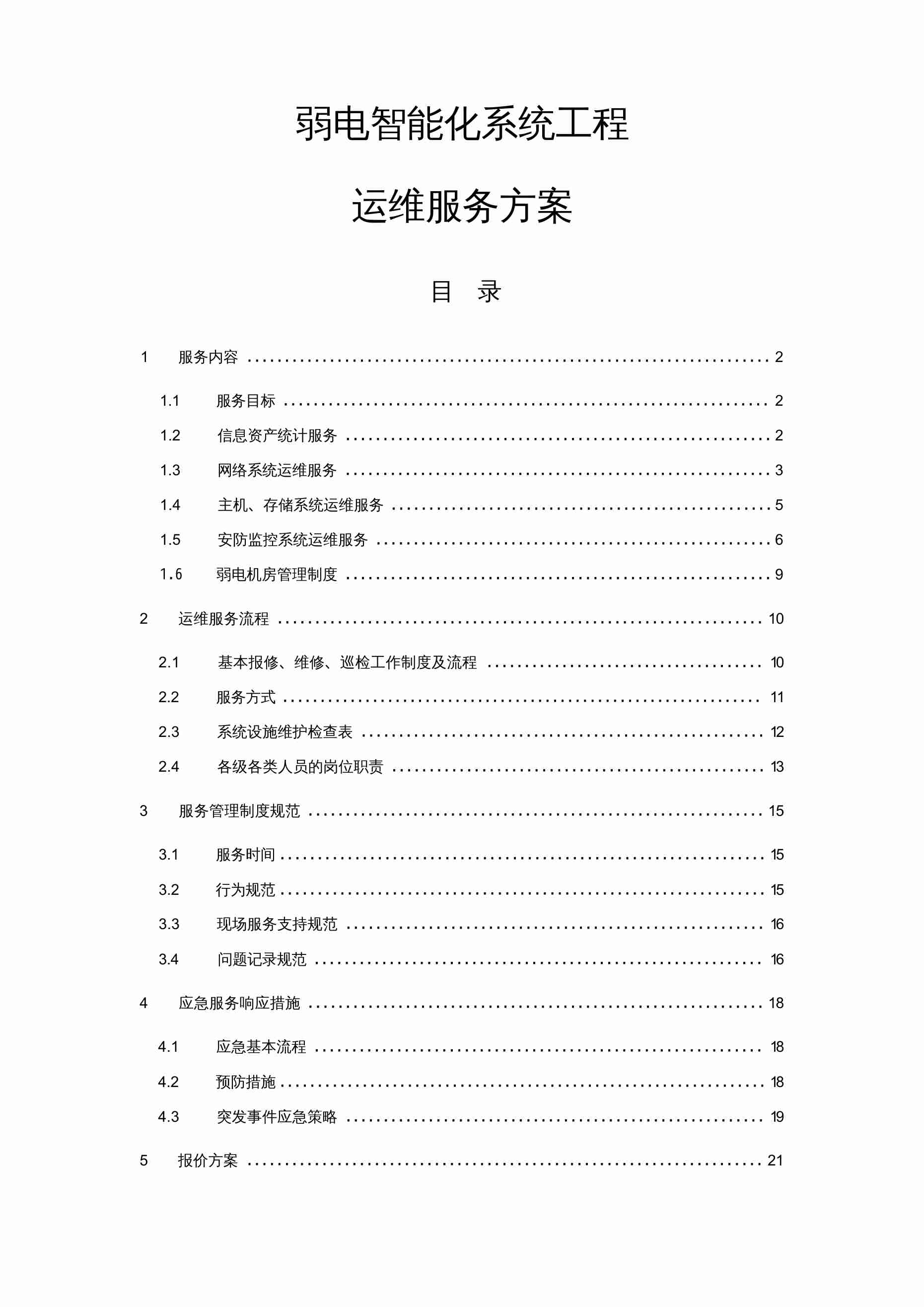 弱电智能化系统工程运维服务方案.docx-0-预览