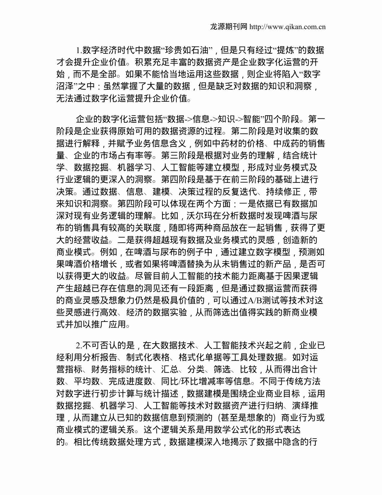 浅谈中药企业的数字化转型与发展.doc-4-预览