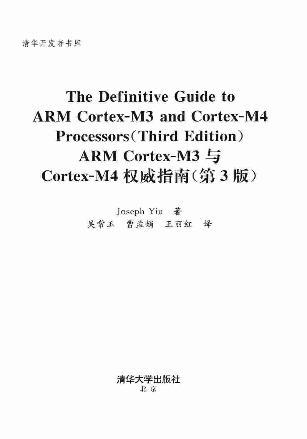 ARM Cortex-M3 Cortex-M4 权威指南.pdf-1-预览