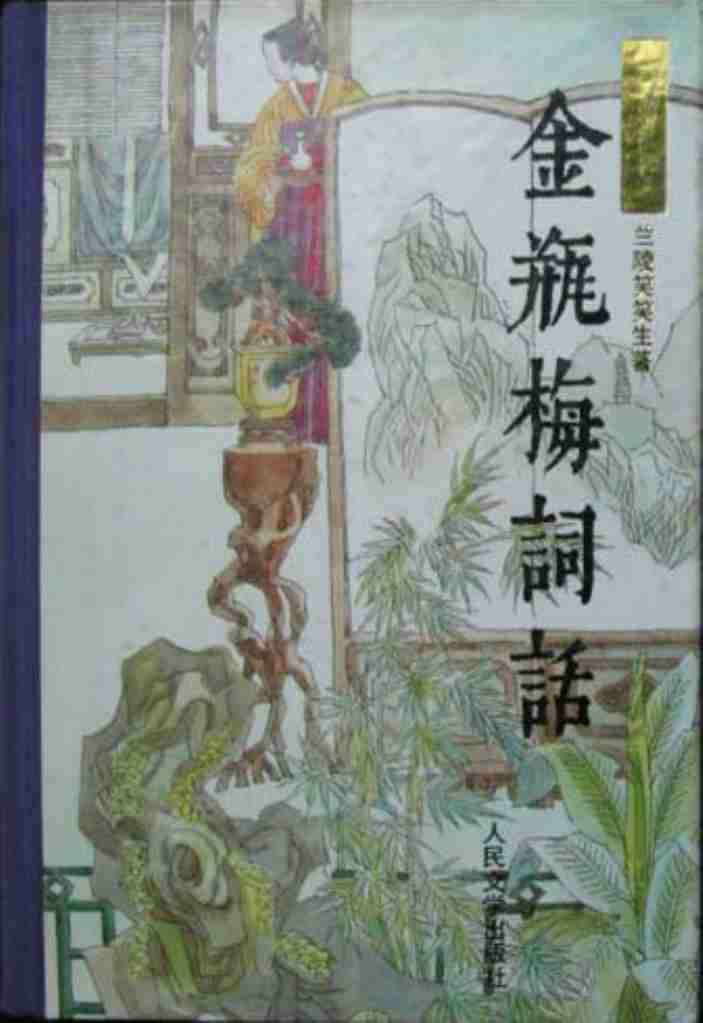 金瓶梅词话（人民文学1985年版）.pdf-0-预览