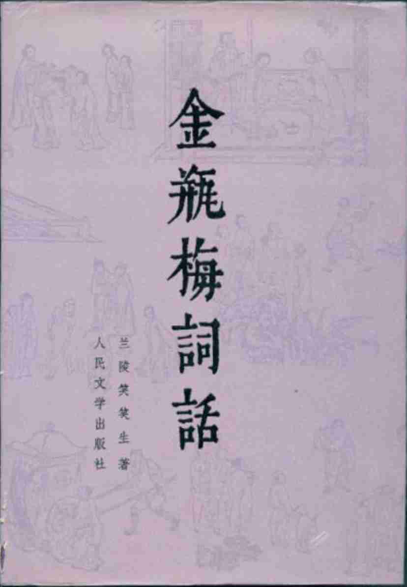 金瓶梅词话（人民文学1985年版）.pdf-1-预览